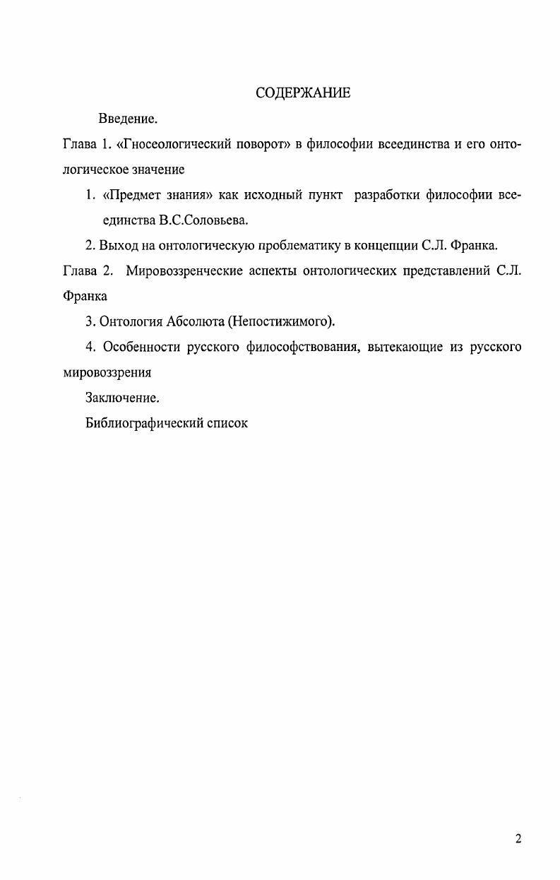 "1. Предмет знания как исходный пункт разработки философии всеединства В.С.Соловьева.