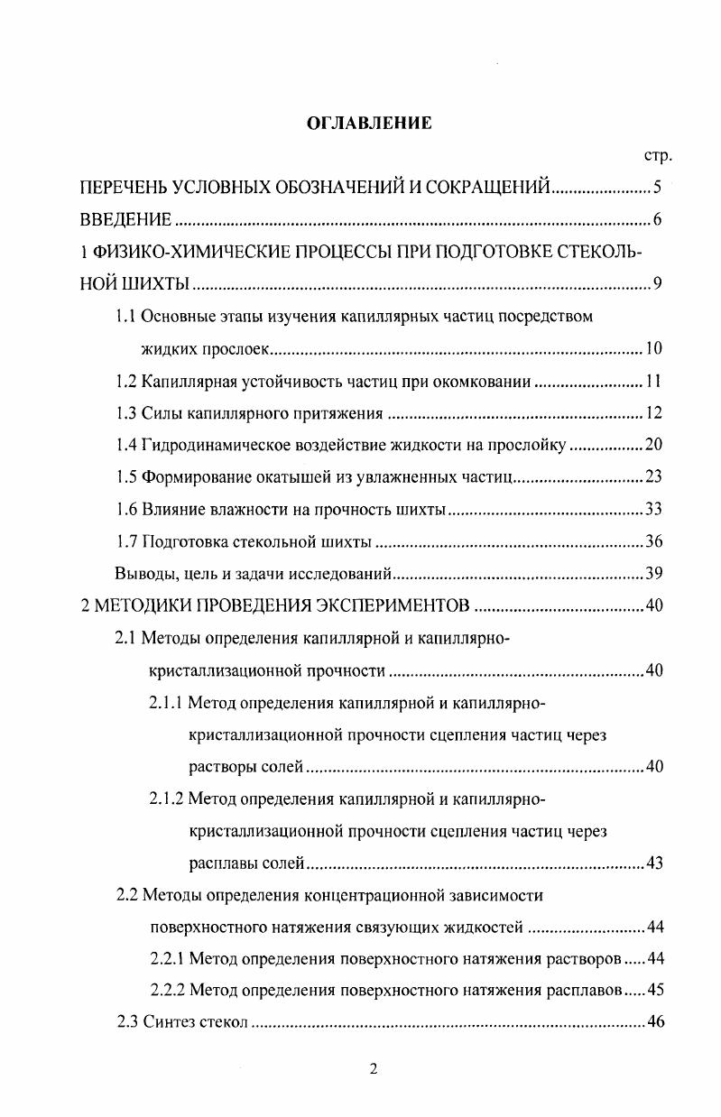 "1 ФИЗИКОХИМИЧЕСКИЕ ПРОЦЕССЫ ПРИ ПОДГОТОВКЕ СТЕКОЛЬНОЙ ШИХТЫ .