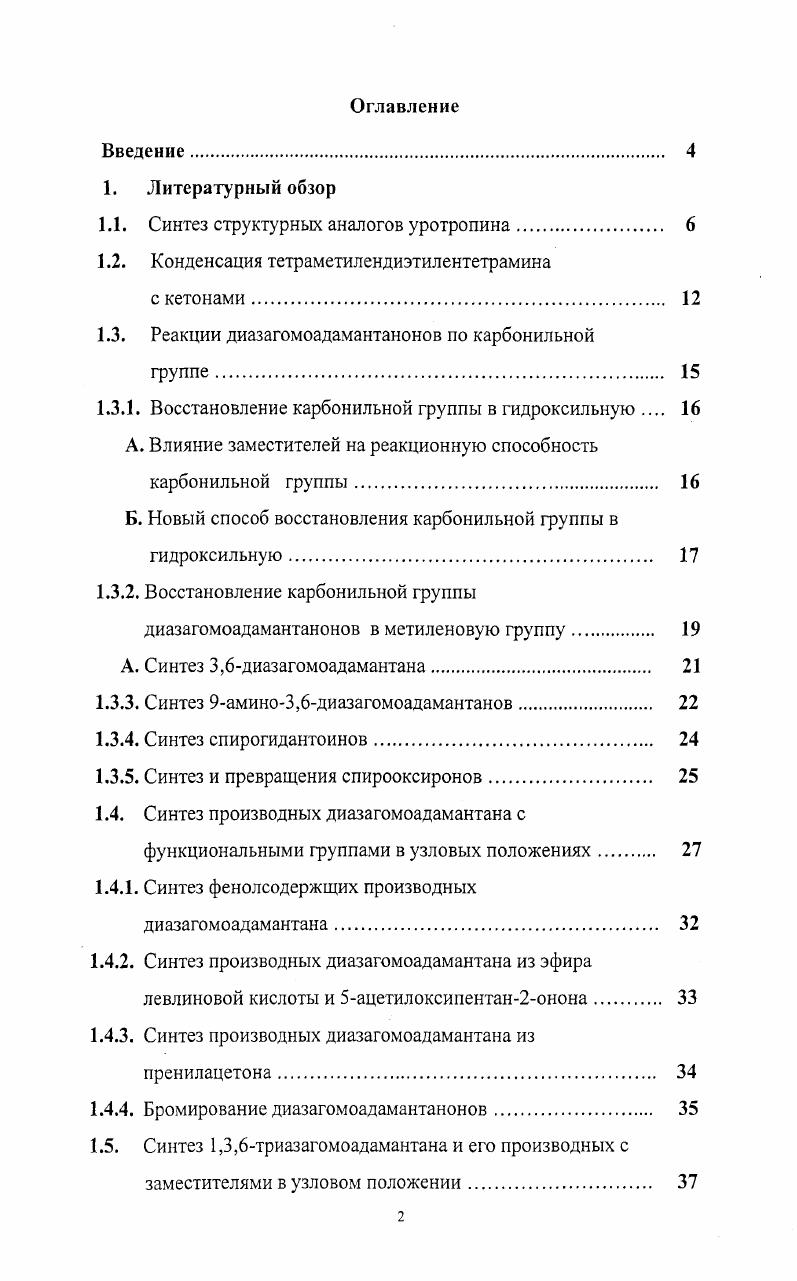 "1.1. Синтез структурных аналогов уротропина 
