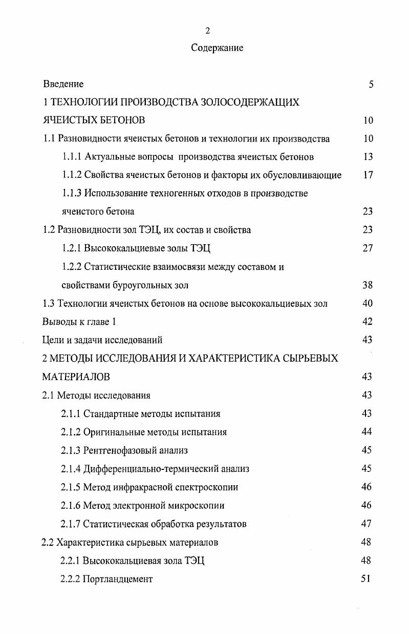 "1 ТЕХНОЛОГИИ ПРОИЗВОДСТВА ЗОЛОСОДЕРЖАЩИХ ЯЧЕИСТЫХ БЕТОНОВ 