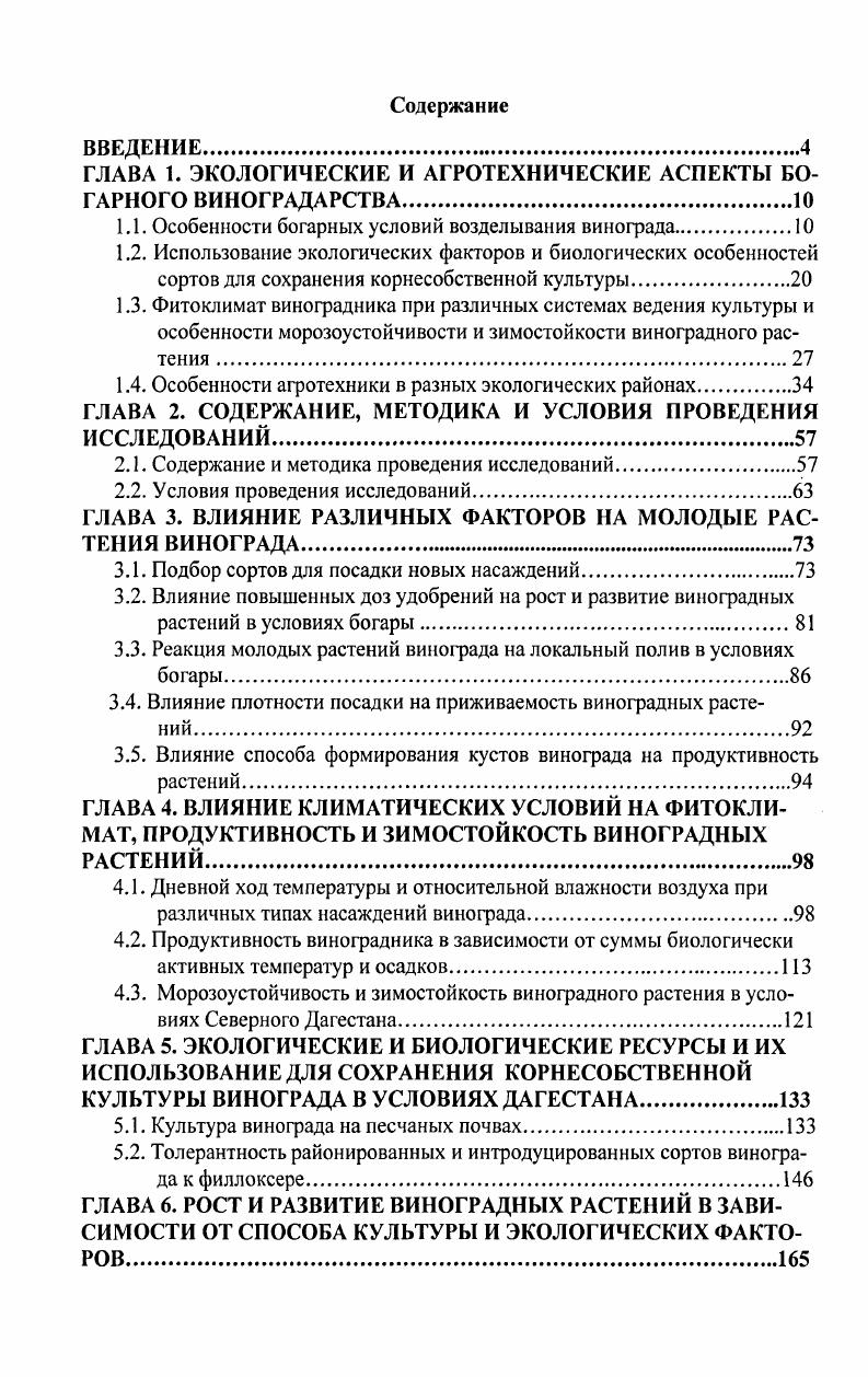 "ГЛАВА 1. ЭКОЛОГИЧЕСКИЕ И АГРОТЕХНИЧЕСКИЕ АСПЕКТЫ БОГАРНОГО ВИНОГРАДАРСТВА