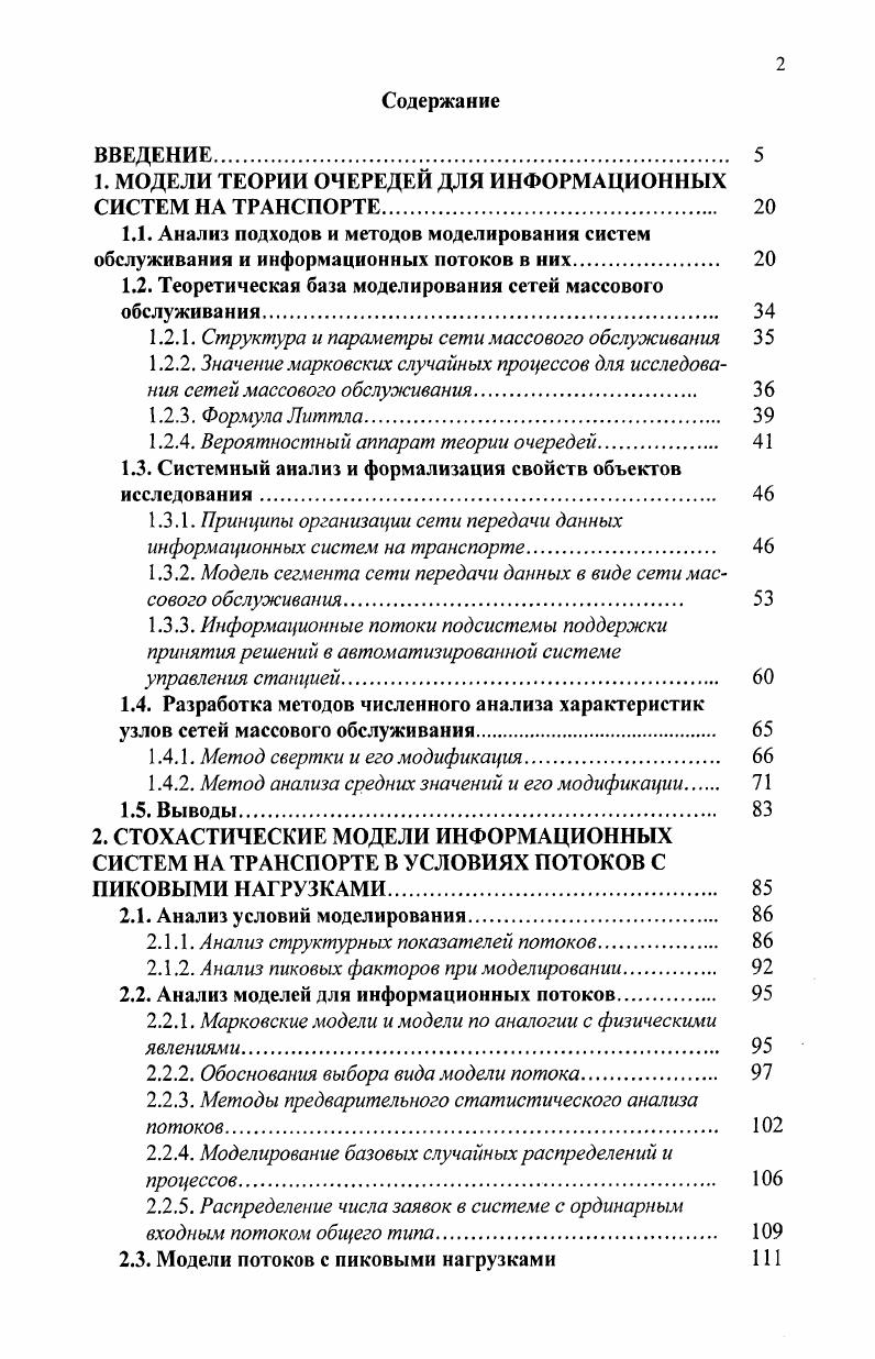 "1. МОДЕЛИ ТЕОРИИ ОЧЕРЕДЕЙ ДЛЯ ИНФОРМАЦИОННЫХ СИСТЕМ НА ТРАНСПОРТЕ. 