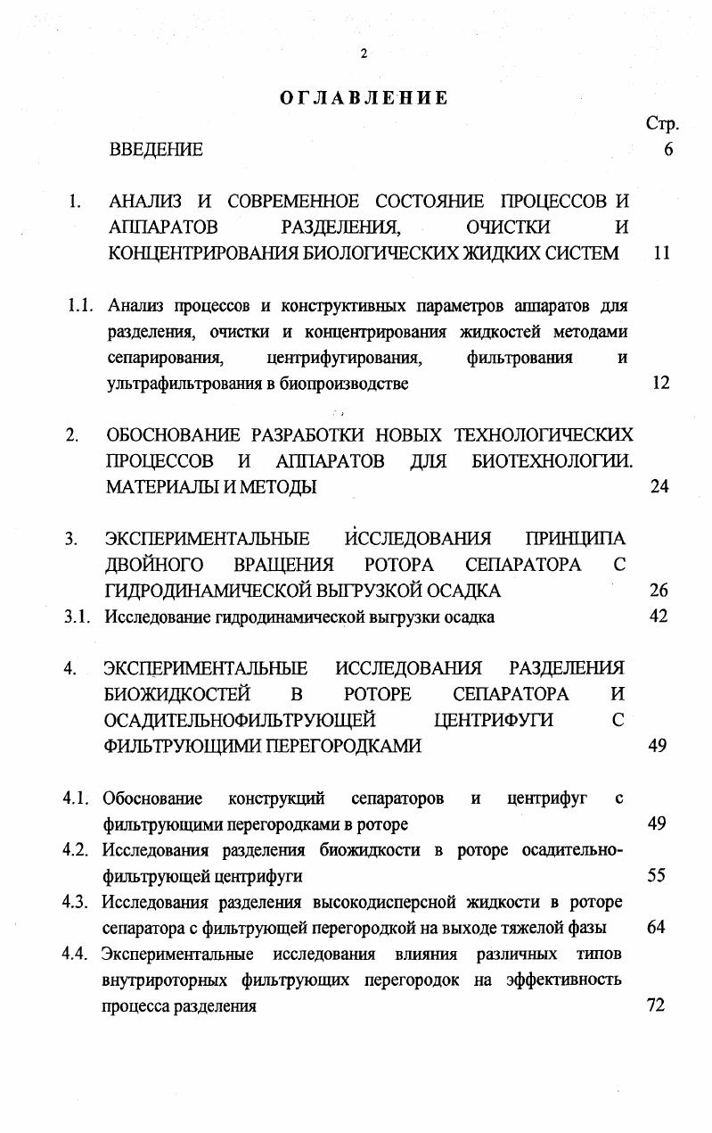 "1. АНАЛИЗ И СОВРЕМЕННОЕ СОСТОЯНИЕ ПРОЦЕССОВ И АППАРАТОВ РАЗДЕЛЕНИЯ, ОЧИСТКИ И