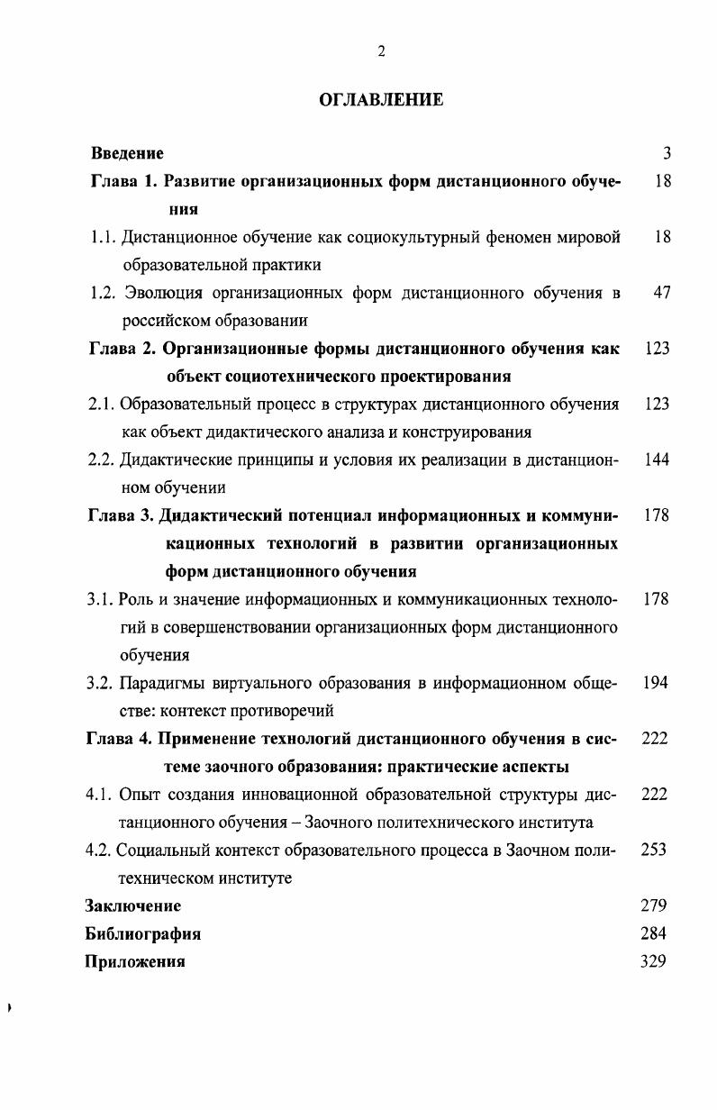 "Глава 1. Развитие организационных форм дистанционного обуче 
