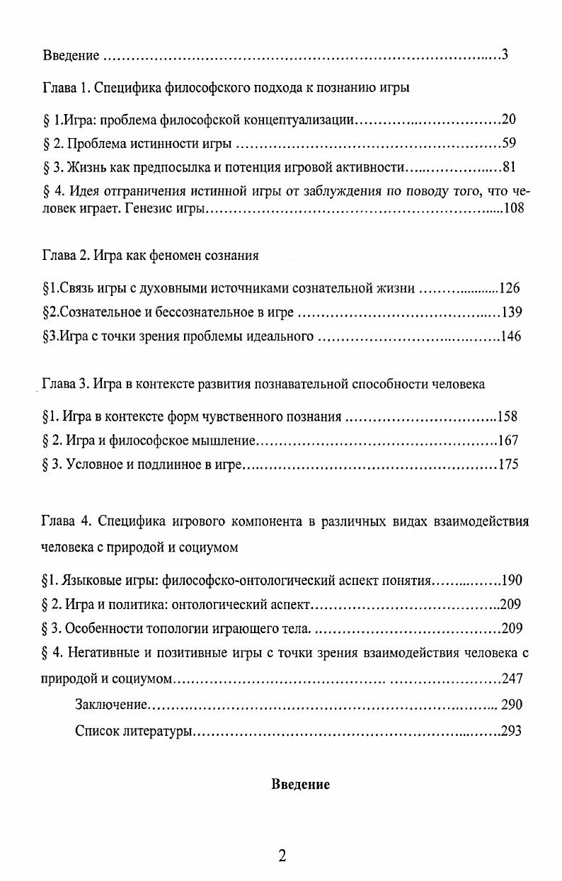 "обыкновенно связаны с возвышающим чувством удовольствия. Согласно Лесгафту, игра выступает в качестве подготовительного этапа к формированию самостоятельности и самодостаточности и в качестве существенного выставляется признак функционального удовольствия в игре. Данная позиция во многом совпадает с тезисом К. Бюлера, который связывал игру с гедонистическими проявлениями. По его мнению, деятельность, которая снабжена функциональным удовольствием и непосредственно им или ради него поддерживается, и называется игрой, независимо оттого, что она, кроме того, делает и в какой целесообразной связи стоит. См. Галигузова Л. Н. Творческие проявления в игре детей раннего возраста Вопросы психологии. Лесгафт П. Ф. Руководство по физическому образованию детей школьного возраста. Лесгафт П. Ф. Избранные педагогические сочинения В 2х тт. М., . Т. 2. См. Бюлер К. Духовное развитие ребенка Пер. М. Новая Москва, . Исследование драматических, орнаментальных и спортивных игр народов Советского Союза в ые годы прошлого века позволило В. Н. ВсеволодскомуГернгроссу непосредственно связать коллективную игровую деятельность с многообразной социальной действительностью. Он указывал Игрой мы называем разновидность общественной практики, состоящую в действенном воспроизведении любого жизненного явления в целом или в части вне его реальной практической установки социальная значимость игры в ее тренирующей на ранних ступенях развития человека роли и роли коллективизирующей. Субъект игры, реализуясь в игровых практиках, сформировавшихся как обобщение многообразного эмпирического опыта о телесности и духовности, постигает архетипические основания коллективного бессознательного, активно приобретает обобщенное, целостное знание, придающее ему устойчивость, спокойствие и уверенность в жизни. Молодой человек не сможет стать полноценным представителем своего этноса, если он не проникнется настроениями, чувствами, представлениями и понятиями, которыми живет народная душа. И.И. Шангина, развивая мысль В. Н. ВсеволодскогоГернгросса, акцентирует внимание на подчеркнуто уважительном отношении взрослого человека к детскому игровому миру, который рассматривался им не как забава, а как деятельная подготовка к будущему ответственному труду. А. Сиденко на большом фактологическом материале выявляет тенденцию развития организационных типов игры именно как обучающих и организующих эффективную познавательную деятельность программ. По его мнению, такие игры обладают значительными познавательными возможностями в подготовке и переподготовке специалистов, деятельность которых связана с принятием ответственных решений. Игры народов СССР Сборник материалов, составленный В. Н. ВсеволодскимГернгроссом и др. МЛ. См. Шангина И. И. Русские дети и их игры. СПб. Искусство СПб, . С. . См. Сиденко А. Игровой подход в обучении Народное образование. Ко 8. С. 5. 