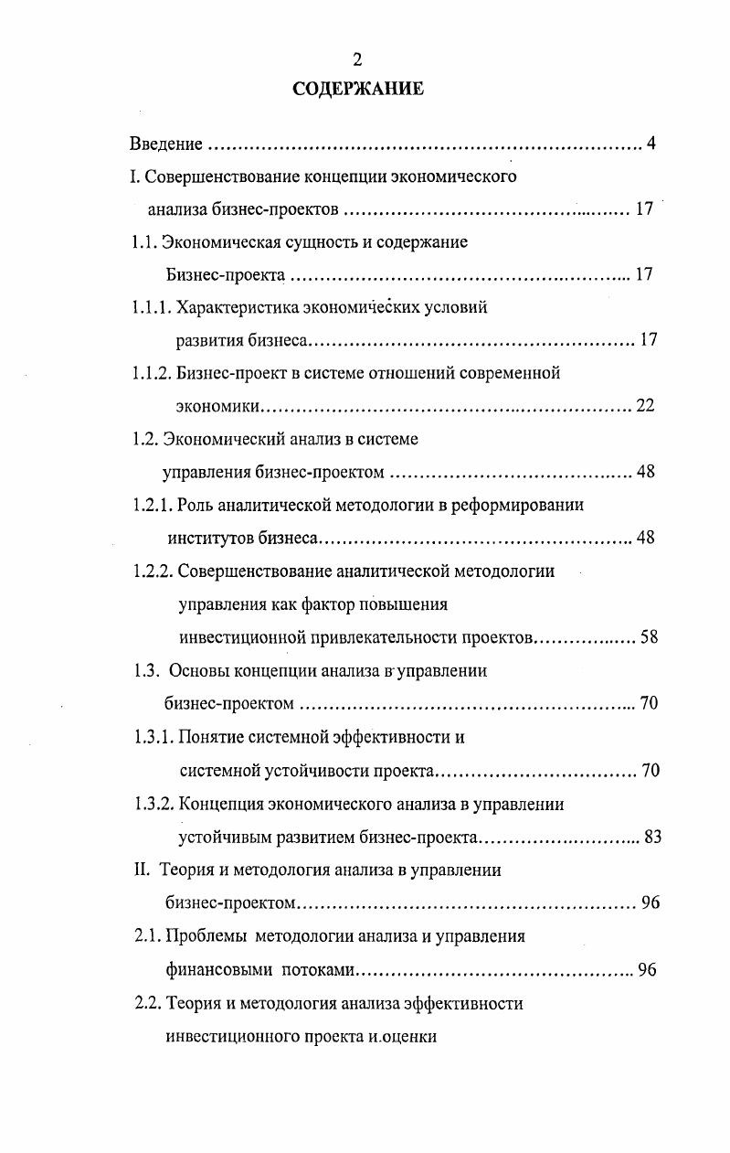 "Таким образом, с точки зрения роли в системе общественного производства необходимо выделить два уровня в определении понятия бизнес. В узком, прикладном смысле, бизнес может быть определен как система прав собственности, долгосрочных привилегий, материальных и нематериальных активов и заключенных контрактов, которые обеспечивают реализацию предпринимательского потенциала субъектов экономики с целью получения полезного эффекта. В широком смысле бизнес представляет собой общественный институт, обеспечивающий генерирование, выявление, защиту и реализацию конкурентных преимуществ экономически и социально значимых инноваций для расширенного воспроизводства системы экономических отношений в условиях высокой неопределенности и риска современного общества. Э.А. Уткин справедливо отмечает динамическую направленность понятия бизнес, необходимость подхода к бизнесу как к процессу. С этой точки зрения бизнес это процесс, включающий множество шаговэтапов, переходов от одного состояния к другому, которые совершает предприятие, постоянно подстраиваясь к изменяющейся окружающей среде. Общее управление процессами перехода, их эффективная организация с целью улучшения бизнеспроцессов получило название инжиниринга бизнеса 8. При радикальных и резких изменениях внешней среды, и прежде всего, рыночного спроса, требуются мероприятия по реинжинирингу бизнеса перестройке деловых процессов для достижения качественного улучшения деятельности предприятия. Рис. Управление развитием бизнеса может осуществляться спонтанно, посредством стратегически несвязанных управляющих воздействий, либо целенаправленно на основе разработки и реализации долгосрочного бизнеспроекта. И.И. Мазур, В. Д.Шапиро подходят к пониманию проекта как системы деятельности на основе комплекса разработанной документации для достижения конечного результата 7. Таким образом, проект представляет собой способ управления бизнесом, способ целенаправленного функционирования и поступательного развития систем бизнеса. В отличие от собственно бизнеса, для бизнеспроекта характерна нециклическая траектория развития, он включает ограниченный во времени период в развитии бизнеса рис. В Федеральном законе Об инвестиционной деятельности в Российской Федерации, осуществляемой в форме капитальных вложений дается упрощенная трактовка сущности проекта как совокупности документов. В соответствие с законом, инвестиционный проект определяется как обоснование экономической целесообразности, объма и сроков осуществления капитальных вложений, в том числе необходимая проектносметная документация, разработанная в соответствии с законодательством Российской Федерации и утвержденными в установленном порядке стандартами нормами и правилами, а также описание практических действий по осуществлению инвестиций бизнесплан . Рис. В работах отечественных ученых предлагается расширенная трактовка понятия проект. И.М Волков, М. В. Грачева определяют проект как комплекс взаимосвязанных мероприятий, предназначенных для достижения в течение ограниченного периода времени и при установленном бюджете поставленных целей . Промежуток между моментом начала разработки проекта, включая время на его планирование и реализацию, и до момента его ликвидации, называется жизненным циклом проекта. Каждый проект независимо от сложности и содержания выполняемых работ в течение жизненного цикла проходит ряд последовательных состояний, планирование и разработка проекта I инвестирование строительство, создание или реконструкция объекта, выход на проектную мощность И эксплуатация проекта, получение планового эффекта, ликвидация проекта и вывод ресурсов III рис. Каждая фаза проекта складывается из последовательности соответствующих этапов и выполняемых работ. Бизнеспроект, в свою очередь, представляет собой сложную систему, управление которой зависит от множества внешних и внутренних факторов. Для изучения влияния факторов проекты классифицируют по наиболее существенным признакам табл. Развернутая классификация проектов представлена в работах И. И. Мазура, В. Н.Г. Таблица 1. 