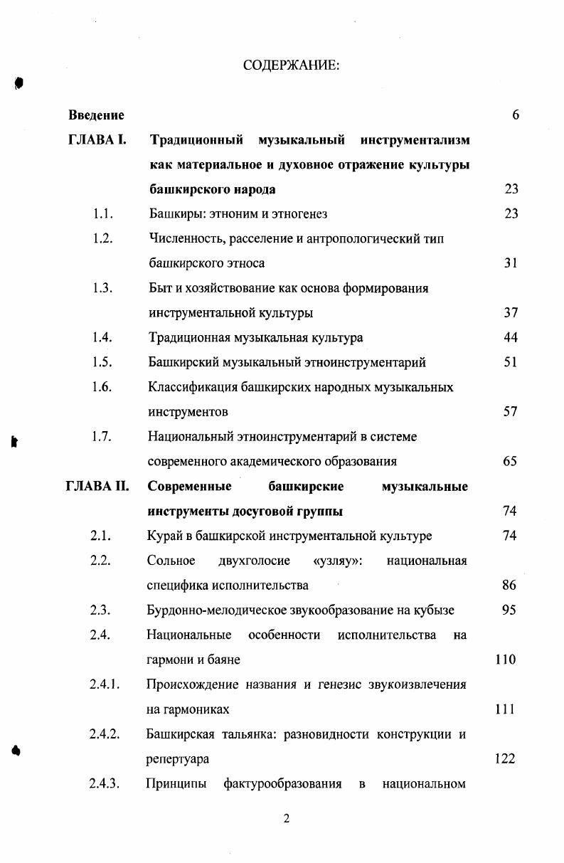 "В документах неоднократно упоминается башкирский обычай носить звенящие браслеты и кольца, отгоняющие нечистую силу. До наших дней сохранились традиционные девичьи танцы и песни, где использовался шумящий перезвон постоянно носимых серебряных украшений 3, с. До присоединения к России при кочевом и полукочевом образе жизни, связанных с сезонным выпасом скота, все неизбежные территориальные претензии решались многовековыми традициями патриархальных родоплеменных отношений. Вмешательство администрации царского правительства с институтом старшин неоднократно вызывало бурную реакцию, переходящую в бунты. Руси. Протест башкиры выражали с оружием в руках. С.Юлаевым. Этому событию в башкирском народном творчестве отведено большое место. Практически на всех башкирских сборах и праздниках присутствует тема Салавата Юлаева, в ХУШХ1Х вв. XX века открыто. Тема традиционного быта и хозяйствования башкирского этноса намного шире и глубже представленного в данном разделе. Башкирская традиционная музыка, как вокальная, так и инструментальная яркий представитель монодийной культуры. Коллаж В. Котова Пугачева доставили в Симбирск 1 октября г. Его привезли на телеге, посаженным в железную клетку, в сопровождении сильного отряда при двух пушках во главе с А. В.Суворовым. И хотя монодийность не всегда предполагает одноголосие, как это цитировалось выше, даже в примерах многоголосного своеобразия башкирская музыка иллюстрирует функциональную однолинейность, что подробно анализируется в следующих главах. Среди многочисленных разновидностей традиционного быта отметим некоторые, наиболее значительные, интересующие нас в свете проявления основной темы исследования. К ним относятся народные праздники и некоторые обряды, где широко использовалась инструментальная музыка. На традиционном башкирском празднике йыйын баьик. ХУ1ХУН вв. Кроме политических мероприятий, широко отмечались приуроченные праздники, цикличность которых традиционно открывалась весной. У башкир, проживающих по берегам рек, это был праздник ледохода боз китеу, а общебашкирским был традиционный Каргатуй каргатуй башк. Вороний праздник. Данный архетип имеет языческое происхождение, связанное с женским началом и обращением к умершим предкам. Даже сегодня это одно из традиционных народных гуляний с участием детей . Он справлялся в центральных и горных областях Башкортостана и в восточном Зауралье по случаю пробуждения природы появление птиц извещало, что наступило время весны. Здесь следует отметить мнение, что йыйыны . Для управления общественным мнением русские писатели широко развивали заказную тему массовых драк и пьянства, якобы происходивших на йыйынах 6 и др. С этим праздником связано очень много названий инструментальных наигрышей на тимер и агаскубызе, на которых даже устраивались соревнования. Из других аналогичных народных гуляний, первоначально связанных с языческим архетипом и тотемным поклонением птицам, известен Кукушкин чай хяхух яйэ. В летнее время устраивались молодежные игры уйыц игрой на музыкальных инструментах . Согласно традиции, юноши и девушки проводили свои игры отдельно. Девушки водили хороводы, гадали о предстоящем замужестве. Пели, плясали, играи на кубызе, устраивали различные состязания. Юноши на своих жрах обычно рассказывали истории, обсуждали новости, играли на курае, плясали, пели, затем шли к девушкам. Одним из распространенных праздником среди народов Урала и Среднего Поволжья был Сабантуй. У башкир он проводился перед началом пашни или в промежуток между пашней и сенокосом, и носил название Иабантуй . Во время сабантуя исполнялись песни, пляски играли на курае, кубызе и других музыкальных инструментах. С появлением первых устойчивых морозов и установлением снежного покрова башкиры проводили заготовку гусей хаз вмэЬэ. Несмотря на явно ритуальную основу, связанную с жертвоприношением, этот праздник прижился и приводится даже в наши дни, правда уже с иным подтекстом и с элементами театрализации. В основе этого праздника своеобразный девичий танец с коромыслом под традиционную мелодию Каз канаты башк. 