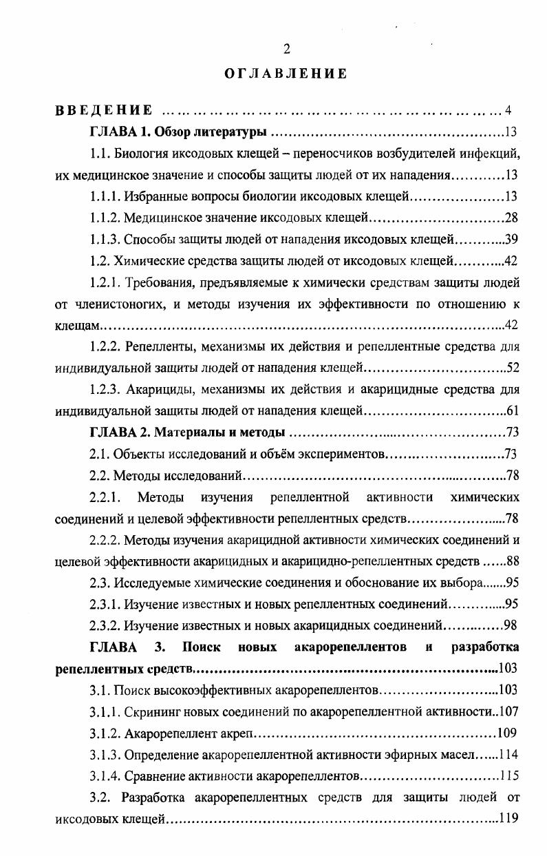 "1.1.1. Избранные вопросы биологии иксодовых клещей
