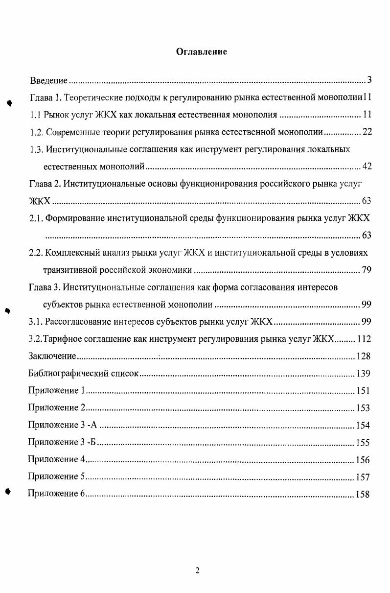 "Глава 1. Теоретические подходы к регулированию рынка естественной монополии 