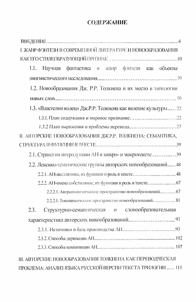 "Такой подход к художественному тексту позволяет интегрировать достижения в области культурологического языкознания, прагматической и социальной лингвистики, при этом делается упор па анализе способов языковой манифестации понятийных структур Ермакова 6. Г.В. Кол шанский отмечает, что средством познания мира, обеспечивающим проникновение человека в тайны его закономерностей, является мышление, а язык выступает как способ закрепления всей отражательной деятельности мышления деятельности, которая, в свою очередь, неразрывно увязана с практической физической деятельностью человека Колшаиский . В соответствии с этими представлениями язык и образ мышления взаимосвязаны. В языке находя отражение те черты внеязыковой действительности, которые представляются релевантными для носителей культуры, пользующейся этим языком. В этом смысле слова, заключающие в себе лингвоспецифичные концепты, одновременно отражают или формируют образ мышления носителей языка мелев 7. Так, например, один и тот же концепт, как и слово, являющееся его знаковым выражением, может присутствовать в одном языке, но быть полностью непонятным для представителей другой культуры. Данные представления, восходящие к идеям Гумбольдта и получившие свое выражение в рамках гипотезы Сепира Уорфа, обрезают в настоящее время все большую популярность. Л. Вежбицкая указывает на наличие общеязыковых универсалий, имеющих одинаковое значение во всех языках, и специфических понятий, характерных только для данного народа, которые являются ключом к пониманию его культуры. Подобные словаключи являются фрагментом языковой картины мира любой нации Вежбицкая . Очевидно, что языковая картина мира существует как часть более широкой и целостной картины мира, в ней зафиксирована специфическая для данного языкового коллектива схема восприятия действительности Луговая а . Фундамент языковой картины мира составляют значения, извлекаемые из языковых форм, а затем абстрагированные на згой основе Кубрякова 3. Таким образом, язык членит мир и определяет его и взаимовлияние языка, культуры и мышления каждого народа Кроигауз . Культура, созданная Толкиепом, отраженная в языке новыми, выдуманными автором словами как лингвокультурным и компонентами, является значимой составной частью виртуального пространства трилогии Властелин Колец. ТолI,ко комплексный лингвистический анализ языковых культурных компонентов, реализуемых посредством словотворчества писателя и использованных им для обозначения реалий сказочного мира, позволяет достигнуть полного понимания мировоззрения и мировидения героев, а через них и самого автора как представителя определенной эпохи развития человечества. Кроме того, данные новообразования как вкрапления искусственной культуры несут дополнительный смысл помимо обычной номинации и представляют определенный интерес для изучения в лингвокультурном плане. Исследование подобных окказионализмов имеет практическое значение, т. В настоящее время в рамках современной псологии еще не было сделано теоретическое описание новых слов, являющихся результатом словотворчества Дж. Р.Р. Толкиена и имеющих лиигвокультурпое значение. Новообразования Дж. Исследование трилогии Дж. Р.Р. Толкиена Властелин Колец как результата творческого процесса несомненно затрагивает вопрос о взаимосвязи идиостиля и словотворчества писателя. Под идиостилем мы понимаем индивидуальный стиль писателя как систему индивидуальноэстетического использования свойственных данному периоду развития художественной литературы средств словесного выражения Виноградов . Сверхинформативность, насыщенность текста произведения неординарной лексикой указывает на плотность изложения, вызывающую у адресата эмоциональное и интеллектуальное напряжение даже на малых участках текстового пространства Харченко . Таким образом, словотворчество участвует в формировании авторского идиостиля в качестве одного из индивидуальных языковых компонентов, определяющих специфику художественной системы писателя Напцок 1. Результатом данного словотворческого процесса является появление новых речевых новообразований. 