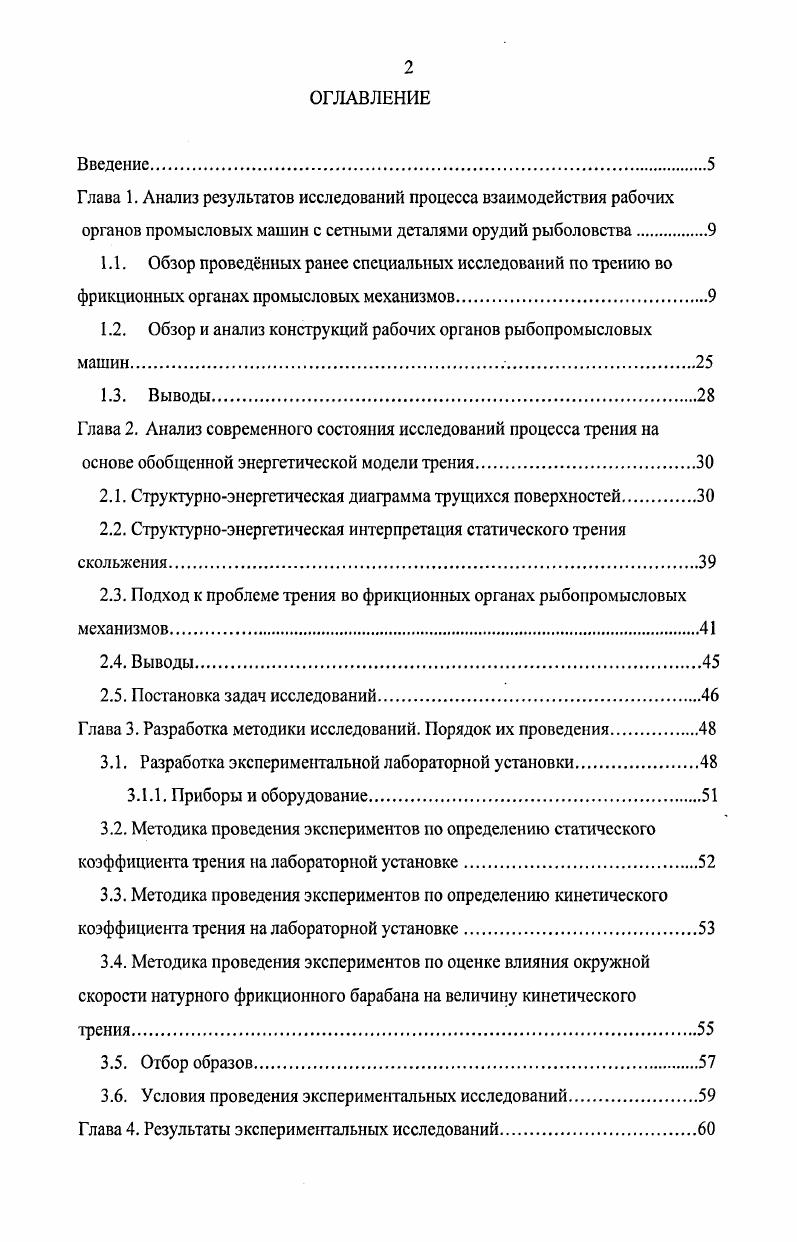 "1.2. Обзор и анализ конструкций рабочих органов рыбопромысловых машин. 
