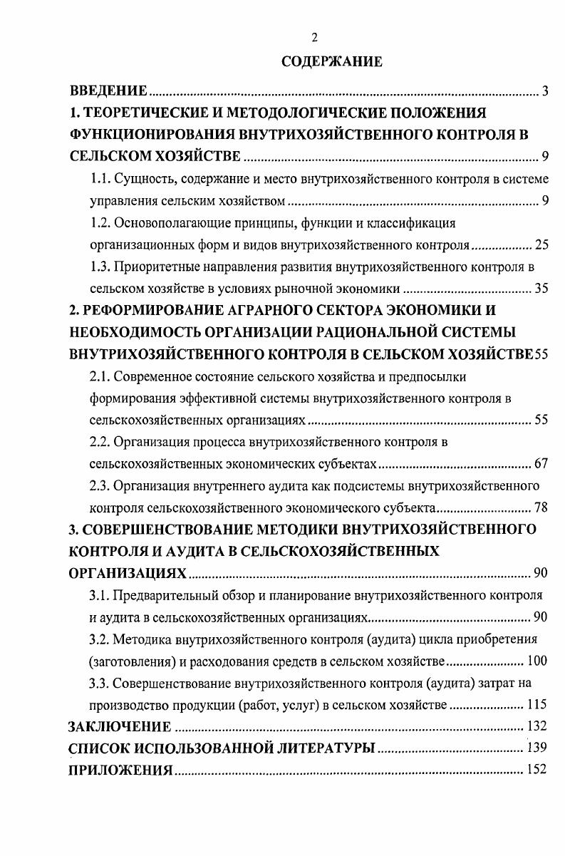 "3. СОВЕРШЕНСТВОВАНИЕ МЕТОДИКИ ВНУТРИХОЗЯЙСТВЕННОГО КОНТРОЛЯ И АУДИТА В СЕЛЬСКОХОЗЯЙСТВЕННЫХ ОРГАНИЗАЦИЯХ.