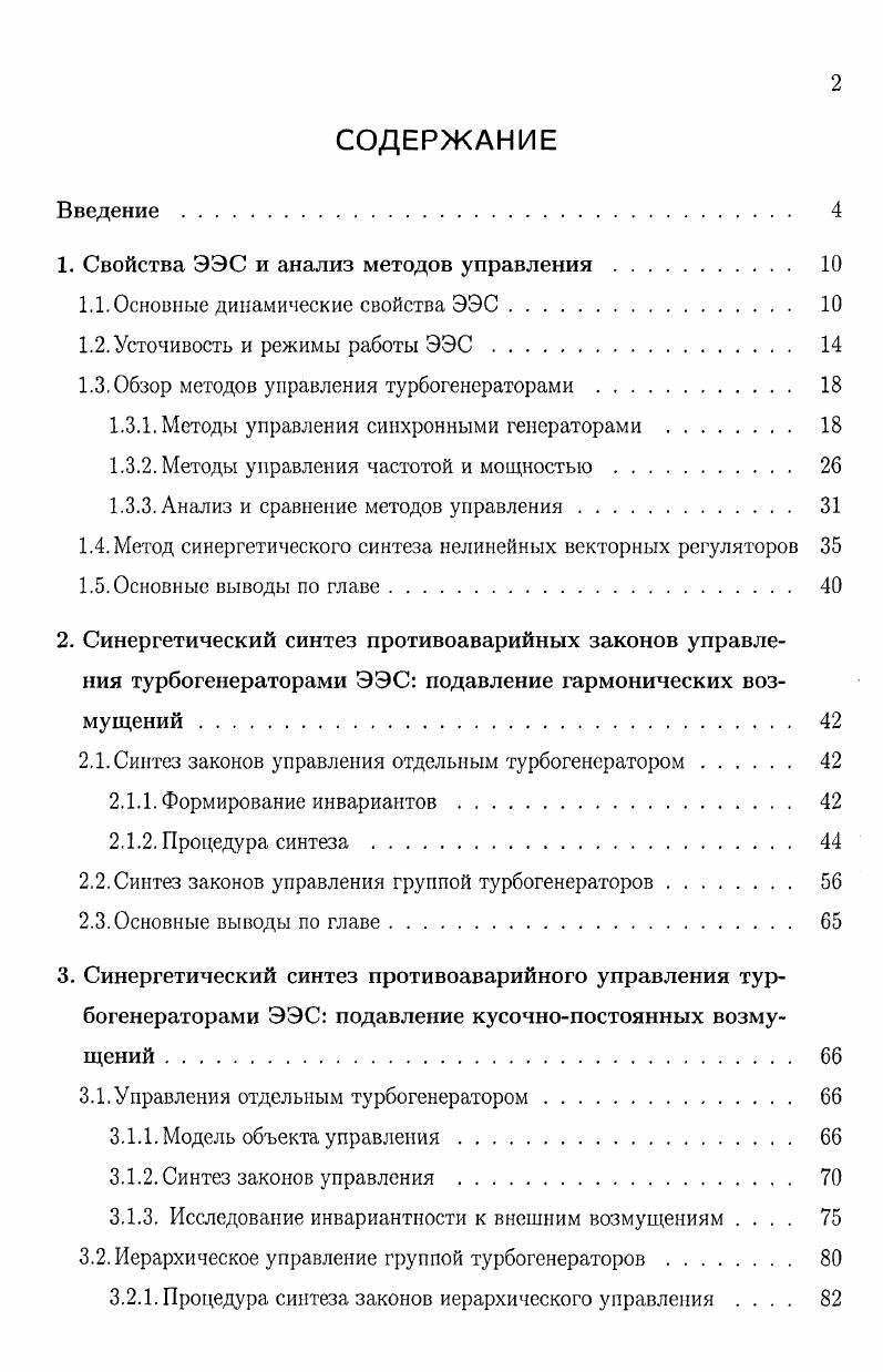 "1. Свойства ЭЭС и анализ методов управления 