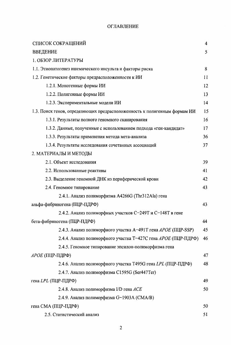 "1.1. Этиопатогенез ишемического инсульта и факторы риска 