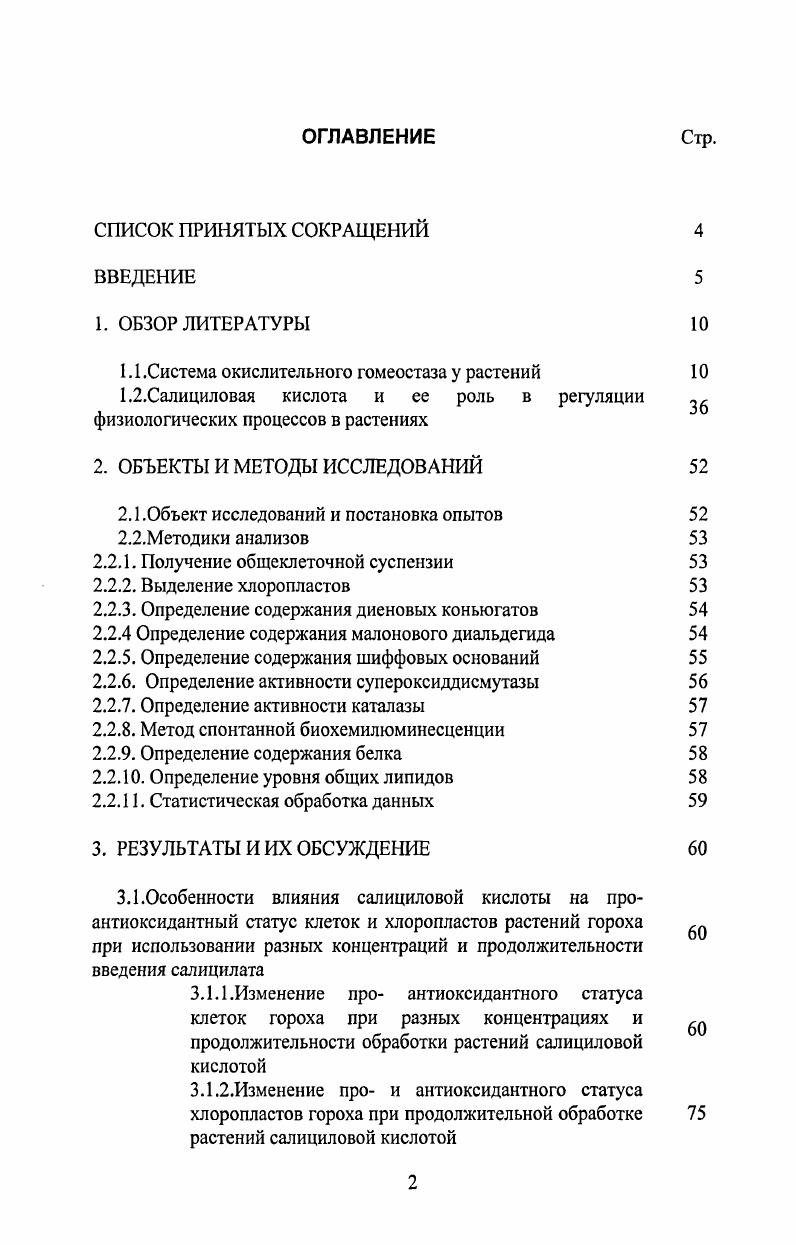 "1.1 .Система окислительного гомеостаза у растений 