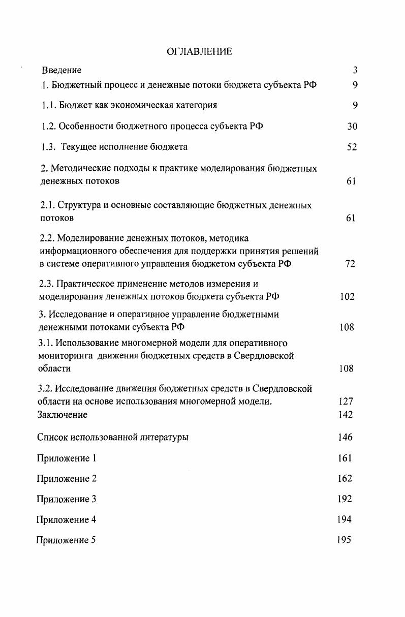 "1. Бюджетный процесс и денежные потоки бюджета субъекта РФ 