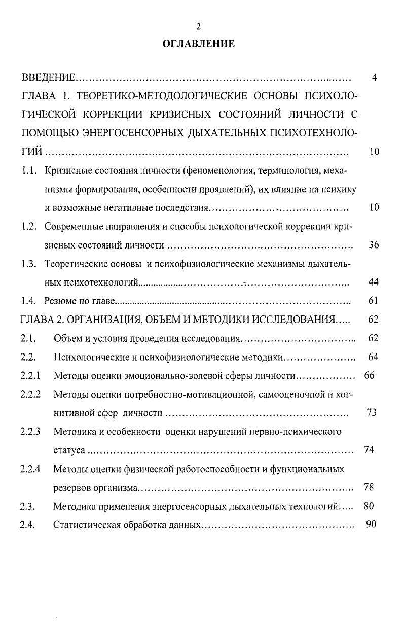 "Актуальность темы. В рамках психологической науки активно развивается новое направление кризисная психология 2, 4, 8. Одной из ее важнейших задач является психологическая помощь при кризисных состояний личности , 4. 