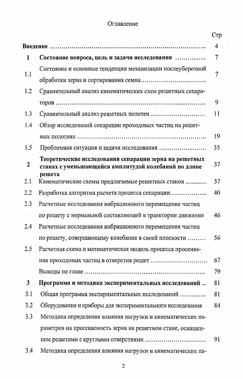 "Было отмечено положительное влияние наложенных колебаний решета на сепарацию зернового материала. Такие колебания увеличивают суммарную траекторию движения зерна по решету. При этом происходит увеличение взаимодействия частиц с продольными кромками отверстий, в результате чего увеличивается ориентированность проходовых частиц. Следует отметить ряд существенных недостатков продольнопоперечных колебаний неравномерность распределения зерна по ширине решета, снижение полноты разделения зерновой смеси, сложность конструкции машин с продольнопоперечными колебаниям решетного стана. Плоскопробивные решетные полотна с продолговатыми отверстиями рисунок 1. Данный тип решетных полотен используется практически во всех отечественных и зарубежных воздушнорешетных сепараторах и зерноочистительных машинах ЗАВ. ОВПА, ОВС, ЗВСА, СВУ5, в зарубежных К7, К7А, К1 Ре1ки5Германия и других . Рисунок 1. Плоскопробивные решетные полотна, выпускаемые фирмой Рейсиз Германия, используются для сепарации мелкосемянных и зерновых культур рисунок 1. Такие решета характеризуются смещением одного отверстия относительного другого. Следует отметить, что у данных решет поверхность шлифованная, следовательно, у них меньше коэффициент трения между зерном и поверхностью решета, а значит при одинаковых габаритах и кинематических параметрах они имеют повышенную скорость транспортировки зерна и производительность. Известно решетное полотно с наклонным расположением отверстий рисунок 1. Создание таких решетных полотен способствовало повышению эффективности процесса сепарирования за счет увеличения продольной ориентации зерен на перемычках, т. Однако производительность и качество процесса сепарирования зернового материала на таких решетах будут ограничены изза небольшой площади живого сечения и наличия продольных и поперечных перемычек, которые не оказывают влияние на разворот частиц. Плоскопробивные решета, изображенные на рисунке 1. А1БЛС и А1БИС. Решетные станы, в которые устанавливается данный тип решет, совершают круговые движения. Режим работы этих решетных полотен угол наклона к горизонту 7. И мм, очистка решет в этих машинах осуществляется шариками . Высокие производительность и эффективность работы таких решет обусловлена небольшой исходной засоренностью зернового материала, прошедшего предварительную и первичную обработки в хозяйствах. Решетные полотна рисунок 1. Калибрование семян происходит за счет выпуклых продольных перемычек гофр. К основным характеристикам решетных щелеобразных полотен относятся высота гофр й, ширина желоба С, шаг . Решетные полотна со штампованными кругложелобчатыми и с круглыми лункообразными отверстиями рисунки 1. Основные характеристики для решет с кругложелобчатыми отверстиями размер круглых отверстий, длина и радиус желоба, глубина кругложелобчатого отверстия. Для решет с лункообразными отверстиями основными характеристиками будут диаметр круглых отверстий и глубина лунки. Частицы зерновой смеси, двигаясь по такой поверхности, имеют возможность, попадая в желоб или лунку, скатится по ним к кромке отверстия и, заняв неустойчивое положение, опустится в него. Анализируя представленные пробивные решетные полотна, следует отметить их основные характеристики габариты длина, ширина, коэффициент живого сечения л. Пробивные решета обладают малой производительностью и низким качеством очистки зернового материала. С увеличением нагрузки качество очистки резко ухудшается рисунок 1. Одной из причин этих недостатков является низкая ориентирующая способность плоских решет. Оно работает как транспортер и не способствует благоприятному расположению частиц зерновой смеси относительно отверстий решета. Другая причина снижения качества работы плоских решет состоит в низком коэффициенте площади живого сечения решета, равного отношению суммарной площади всех отверстий к площади сепарирующей поверхности. Значение этого коэффициента для плоскопробивных решет колеблется в пределах от 0,2 до 0, ,. Общие недостатки наличие острых кромок у краев отверстий, вызывающих травмирование семян. Рисунок 1. 
