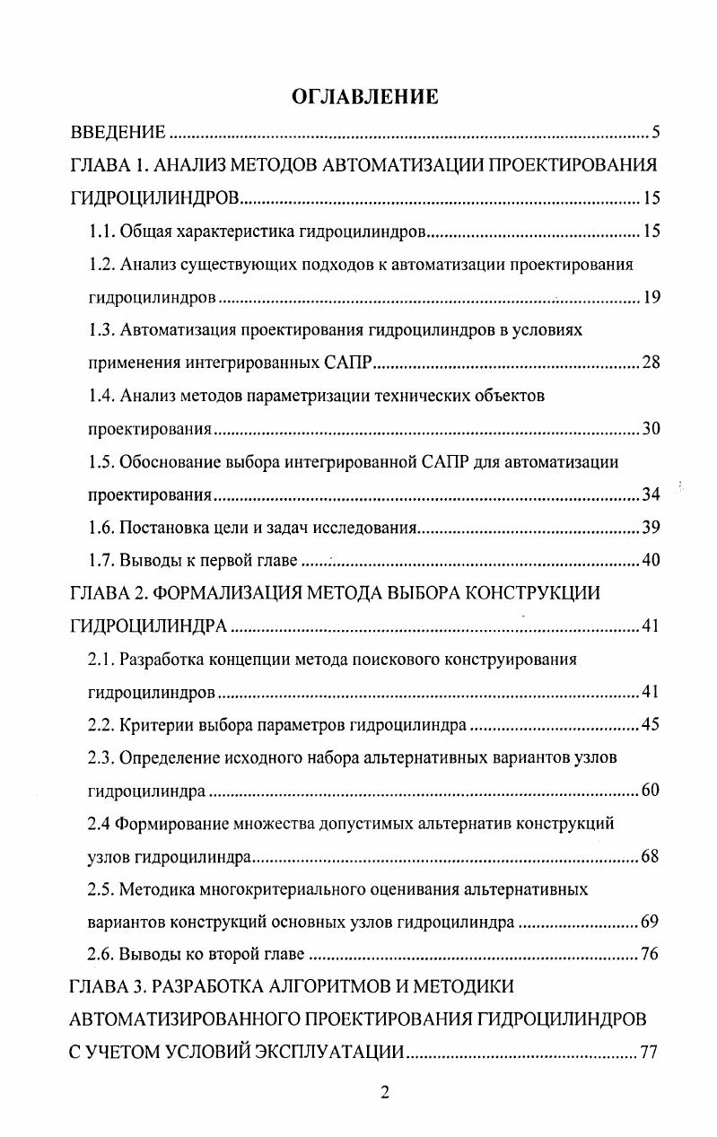 "ГЛАВА 1. АНАЛИЗ МЕТОДОВ АВТОМАТИЗАЦИИ ПРОЕКТИРОВАНИЯ ГИДРОЦИЛИНДРОВ.