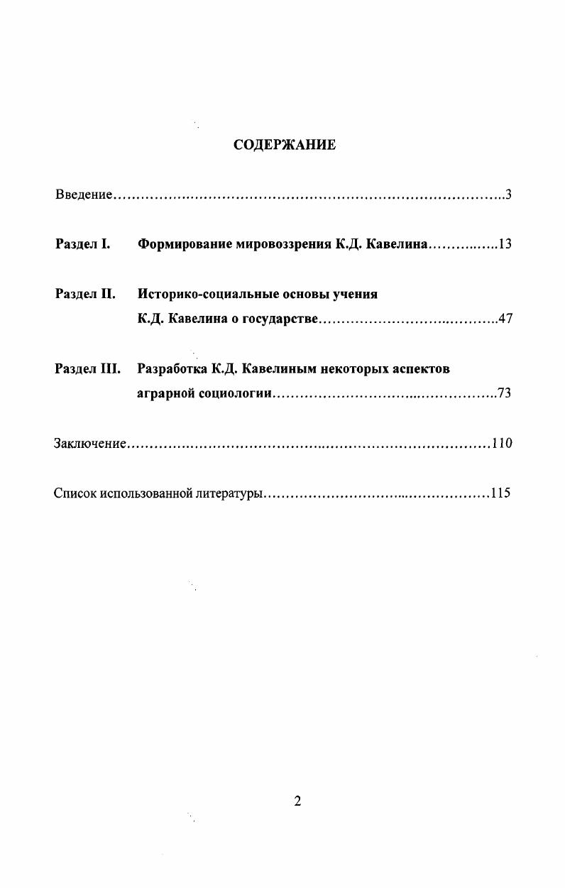 "Раздел I. Формирование мировоззрения К.Д. Кавелина.