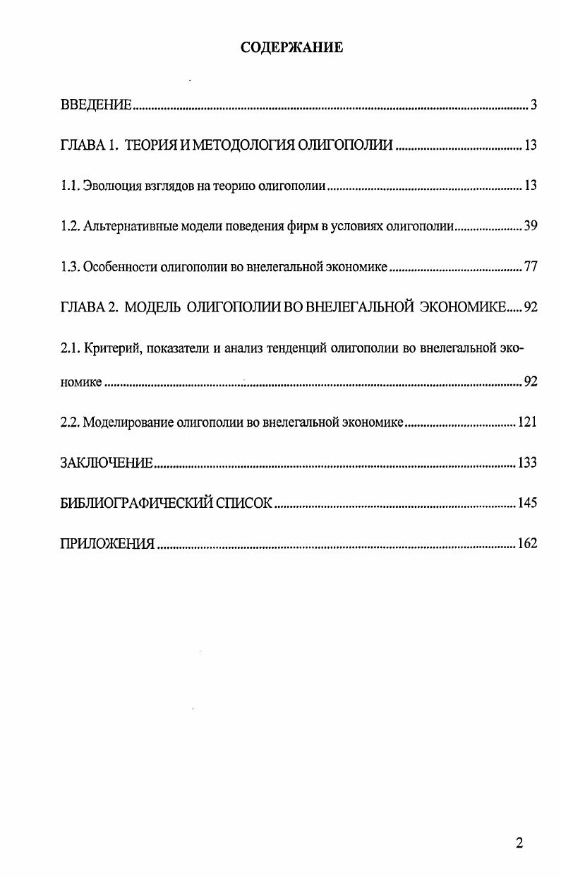 "ГЛАВА 1. ТЕОРИЯ И МЕТОДОЛОГИЯ ОЛИГОПОЛИИ