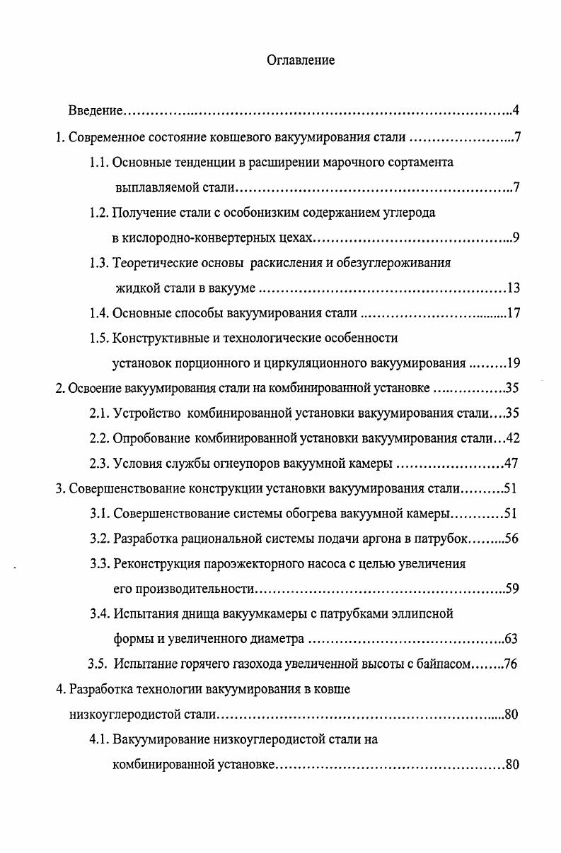 "1. Современное состояние ковшевого вакуумирования стали