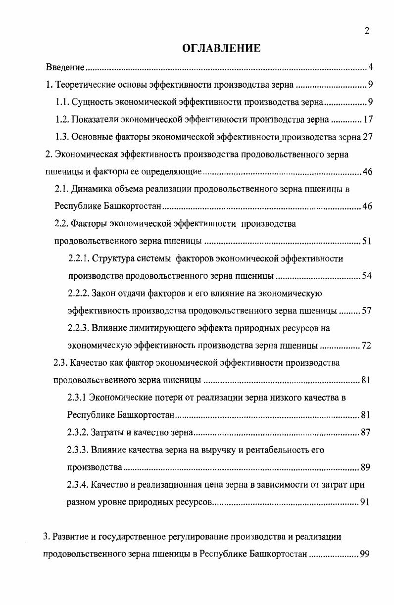 "1. Теоретические основы эффективности производства зерна.