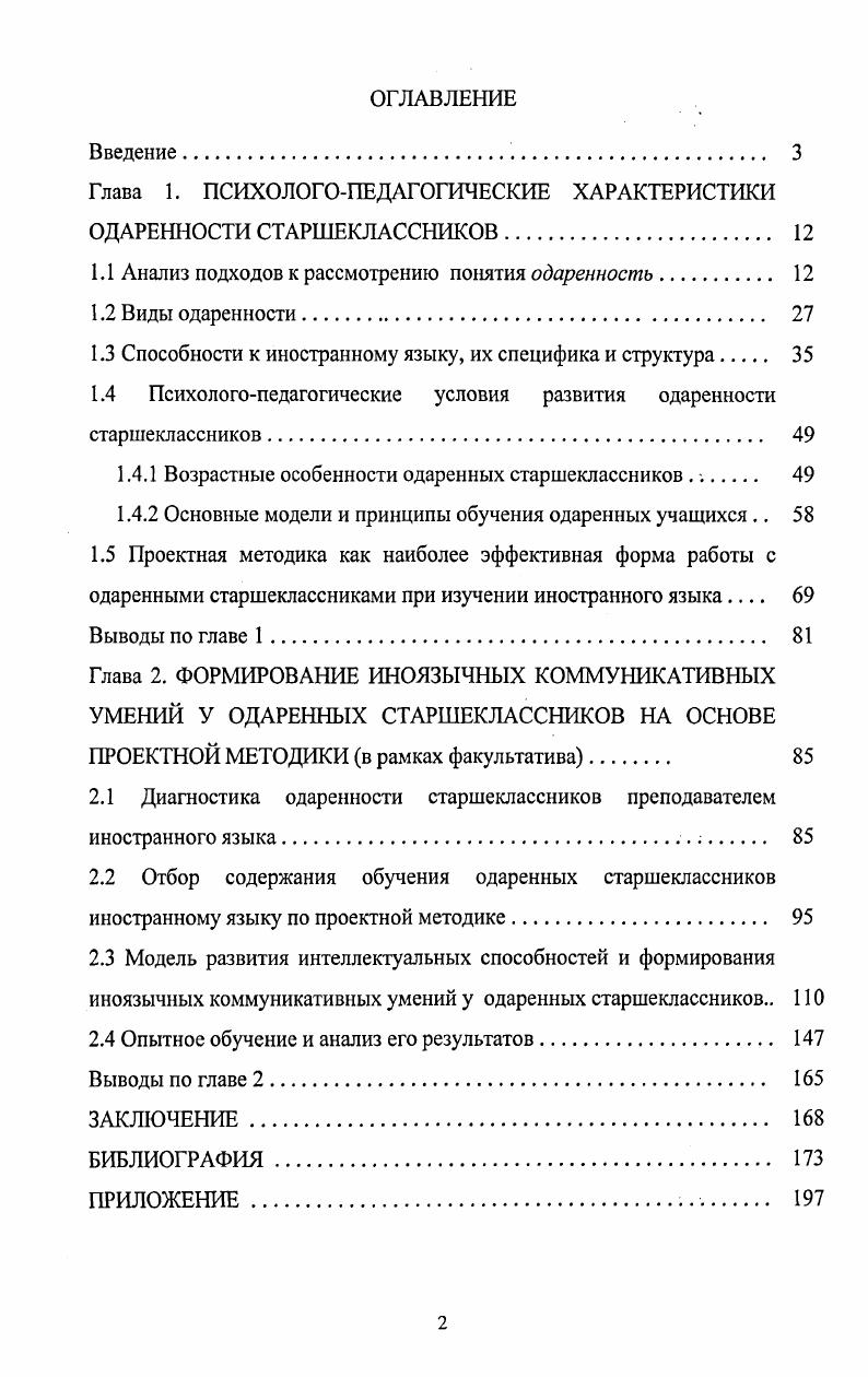 "Глава 1. ПСИХОЛОГОПЕДАГОГИЧЕСКИЕ ХАРАКТЕРИСТИКИ ОДАРЕННОСТИ СТАРШЕКЛАССНИКОВ 
