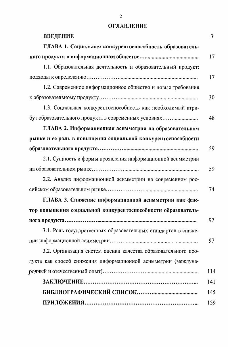 "Образовательный продукт представляет собой результат образовательной деятельности и может рассматриваться в двух ипостасях как индивидуальный образовательный продукт, который потребляется отдельной личностыо, и как социальный образовательный продукт, который потребляет общество в виде преимущественно положительного внешнего эффекта. Индивидуальный образовательный продукт представляет собой базу для формирования социального. Индивидуальная и социальная компоненты образовательного продукта взаимосвязаны и взаимозависимы. Изменение социальных условий приводит к изменению требований к образовательному уровню граждан, а образовательный уровень граждан, в свою очередь, определяет уровень развития социума, поэтому разного рода социальные преобразования обусловливают необходимость образовательных преобразований. Это предъявляет особые требования к качеству образовательного продукта, и обусловливает необходимость обучения в течение всей жизни. Важнейшим качеством образовательного продукта стала его социальная конкурентоспособность. Социальная конкурентоспособность образовательного продукта это способность образовательного продукта в максимальной степени удовлетворять социальные потребности индивида. Теория информационной асимметрии обладает высокой эвристичиостыо применительно к образовательному рынку, дает возможность исследовать пути повышения социальной конкурентоспособности образовательного продукта. Сущность информационной асимметрии, складывающейся на образовательном рынке, состоит в неравномерном распределении знаний между субъектами образовательного рынка о качестве образовательного продукта, о факторах, влияющих на его качество, либо об усилиях, прилагаемых данными субъектами, чтобы достичь необходимого качества. Научнопрактическое значение результатов исследования. Результаты и выводы могут быть использованы в образовательном процессе при разработке программ лекционных курсов и семинарских занятий, учебных пособий по социологии образования и др. Социологическая информация может стать основой для проведения прикладных исследований и разработки спецкурсов по соответствующей тематике. Апробации работы. Основные положения и результаты исследования изложены при обсуждении диссертации на заседании кафедры социальной философии и социологии Иркутского государственного университета, а также на заседании кафедры экономики ИМЭИ Иркутского государственного университета. Результаты диссертационного исследования нашли сво отражение в научноисследовательской деятельности диссертанта, в педагогической практике с учетом специализации и темы диссертации. Отдельные материалы исследования, затрагивающие проблемы информационной асимметрии, были использованы в спецкурсах автора Создание предприятие и Маркетинговые стратегии особенности воздействия на потребителя. Основные направления повышения эффективности экономики, управления и качества подготовки специалистов Пенза, на 8й научнопрактической конференции Проблемы управления развитием социальных систем личности, организации, территории I VIII Иркутск , на Международной конференции студентов, аспирантов и молодых ученых Ломоносов Москва изложены в публикациях автора. По теме диссертационной работы опубликовано печатных работ общим объемом 2,9 и. ВАК. Структура и объем диссертационной работы подчинена общему замыслу исследования, его цели и логике и включает введение, три главы, семь параграфов, заключение, библиографический список в объме 0 источников и приложения. Объм работы составляет 7 стр. Первая глава диссертационного исследования Социальная конкурентоспособность образовательного продукта в информационном обществе посвящена исследованию основных подходов к определению сущности образования и образовательного продукта и социальной конкурентоспособности образовательного продукта как его важнейшей черты в современных условиях. В главе указаны глобальные вызовы современного информационного общества и новые требования к образовательному продукту, определена информационная сущность образовательного продукта, а также указано, что разного рода искажения, возникающие в информационном взаимодействии в т. 