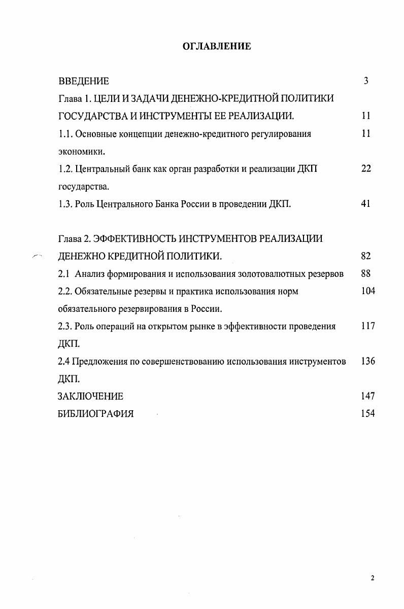 "1.1. Основные концепции денежнокредитного регулирования экономики.
