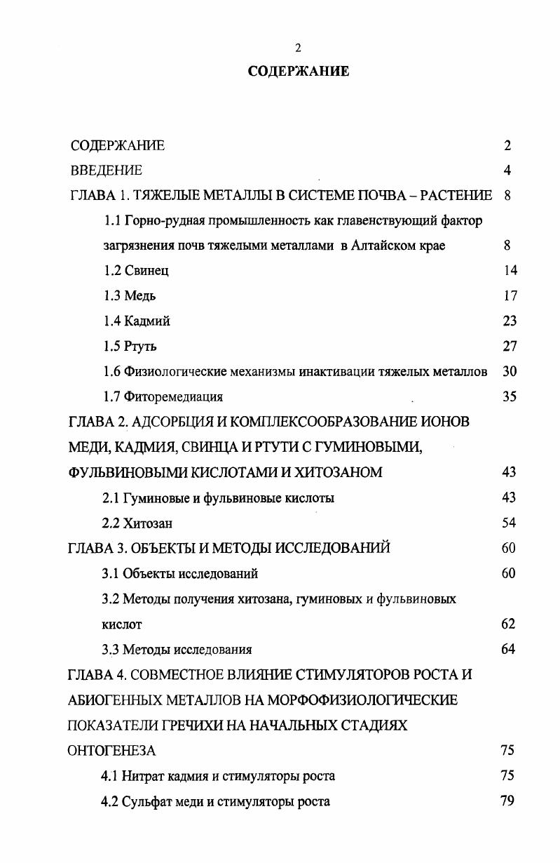 "ГЛАВА 1. ТЯЖЕЛЫЕ МЕТАЛЛЫ В СИСТЕМЕ ПОЧВА  РАСТЕНИЕ 