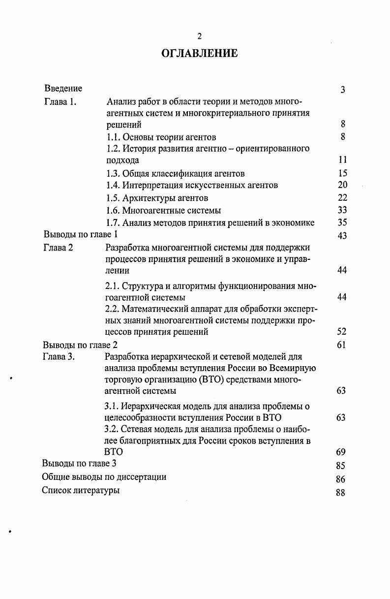 "Для решения поставленных задач использовались методы проектирования интеллектуальных многоагентных систем, многокритериальные методы теории принятия решений. Структура агентов, входящих в состав многоагентной системы подразумевает наличие руководителя, группы экспертов и аналитика функции которого может исполнять руководитель. Алгоритм разработанной многоагентной системы поддержки процессов принятия экономических решений имеет следующий вид. Для координации работы коллектива экспертов используется двухуровневый механизм согласования. Каждый из экспертов представлен агентом, в задачу которого входит оценка предлагаемых руководителем альтернатив по заданному набору показателей качества. С помощью редактора знаний руководитель формирует задания экспертам и проводит анализ полученной от них информации. Задача координации поведения агентов возложена на агентакоординатора. Результатом работы системы являются согласованные экспертные оценки, на основании которых производится многокритериальное ранжирование альтернатив. Алгоритм взаимодействия агентов в многокритериальной системе для ранжирования факторов и альтернатив, характеризующих исследуемую экономическую систему, представленную иерархией или аналитической сетью, имеет следующий вид. Руководитель, оперируя справочниками, содержащими показатели, их значения, знаниями об экспертах, заданиями и решениями, которые необходимо рассмотреть, формирует задания. Агенткоординатор получает входящее сообщение о готовности, определяет, какие изменения необходимо сделать в базах на локальном уровне, и при помощи встроенного набора функций готовит информацию для агентаэксперта. Эксперт входит в систему и его агент проверяет, какие задания ему назначены на выполнение, ассоциируя их с экранными формами. Когда эксперт отобрал задания в данной экранной форме и сигнализировал, что готов представить результаты, состояние его задания на локальном уровне увеличивается на единицу. Посылается соответствующее сообщение координатору, который анализирует, пришли ли подобные сообщения о готовности от всех остальных членов группы. Если нет ожидается готовность остальных. После этапа вынесения мнений каждым экспертом следует этап согласования, началом которого является передача сообщения от агентакоординатора, агенту руководителя. На этом этапе в зависимости от типа контроля согласования задание либо останавливается, чтобы руководитель мог проанализировать, стоит ли продвинуть задание дальше или отодвинуть его на шаг назад, либо происходит автоматическая проверка согласованности. Соответствующее решение посылается агентукоординатору, который, отслеживая данное решение руководителя, либо отодвигает задание на единицу дальше, либо возвращает экспертов на предыдущий этап. Метод анализа иерархий позволяет выявить локальные приоритеты альтернатив для различных акторов, влияющих на принятие решения и глобальный вектор приоритетов, определяющий наиболее перспективную альтернативу. При этом имеется возможность получить и проанализировать положительные и отрицательные аспекты возможных альтернативных решений, получаемые с использованием различных мультипликативных и аддитивных способов обобщения приоритетов. Метод аналитических сетей позволяет работать с плохо формализуемыми, многокритериальными проблемами с взаимным влиянием критериев и альтернатив. Элементы задачи в данном подходе объединяются в кластеры, между которыми возможны произвольные связи. Формирование кластеров и связей между ними является неформальной процедурой и осуществляется на основе конкретных знаний о специфике решаемой задачи. Объединение элементов в кластеры позволяет снизить размерность задачи и улучшить согласованность суждений. Важным моментом в методе анализа сетей является формулирование главной цели задачи и вопросов, которые следует задать экспертам при заполнении матриц парных сравнений. Прогнозные оценки наиболее благоприятных сроков вступления России в ВТО на основании проведенного математического моделирования получены результаты, показывающие о целесообразности вступления России во Всемирную торговую организацию в период с по годы. 