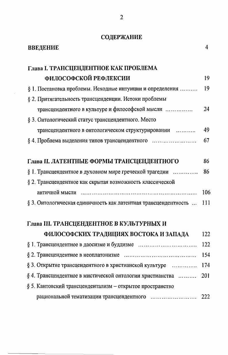 "Глава I. ТРАНСЦЕНДЕНТНОЕ КАК ПРОБЛЕМА