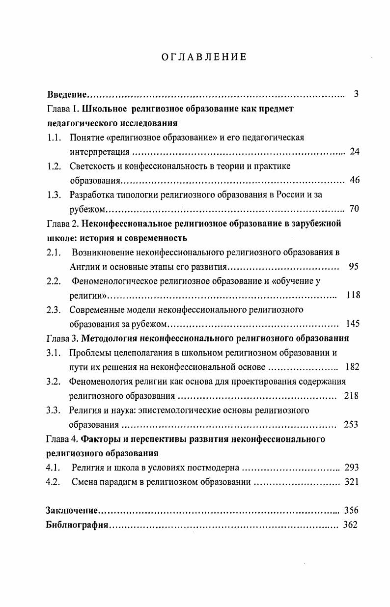 "Глава 1. Школьное религиозное образование как предмет педагогического исследования