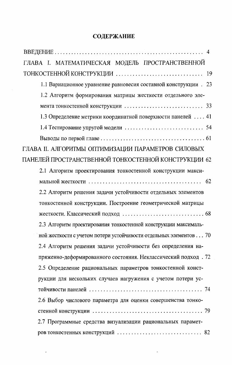 "ГЛАВА I. МАТЕМАТИЧЕСКАЯ МОДЕЛЬ ПРОСТРАНСТВЕННОЙ ТОНКОСТЕННОЙ КОНСТРУКЦИИ 