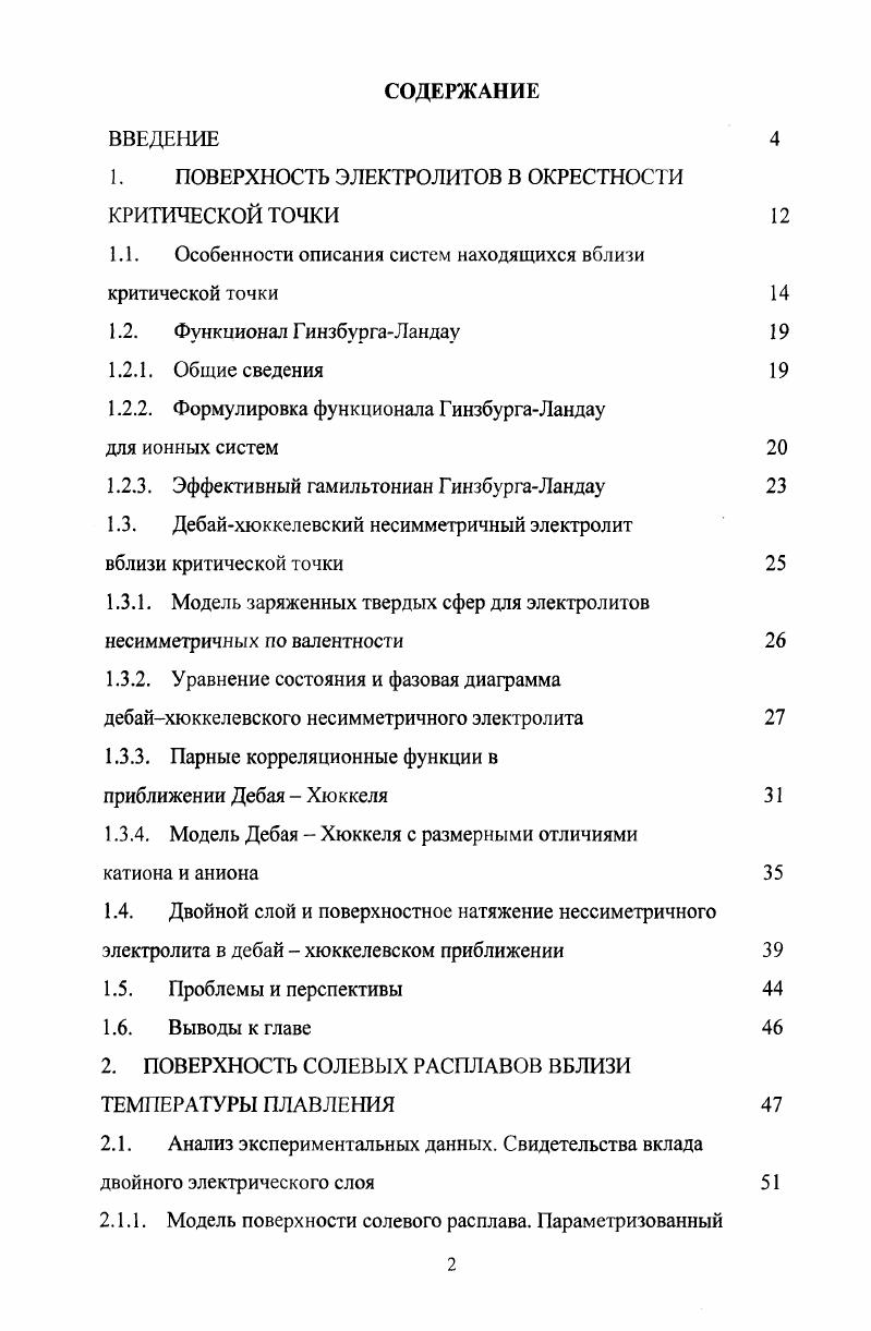 "1. ПОВЕРХНОСТЬ ЭЛЕКТРОЛИТОВ В ОКРЕСТНОСТИ