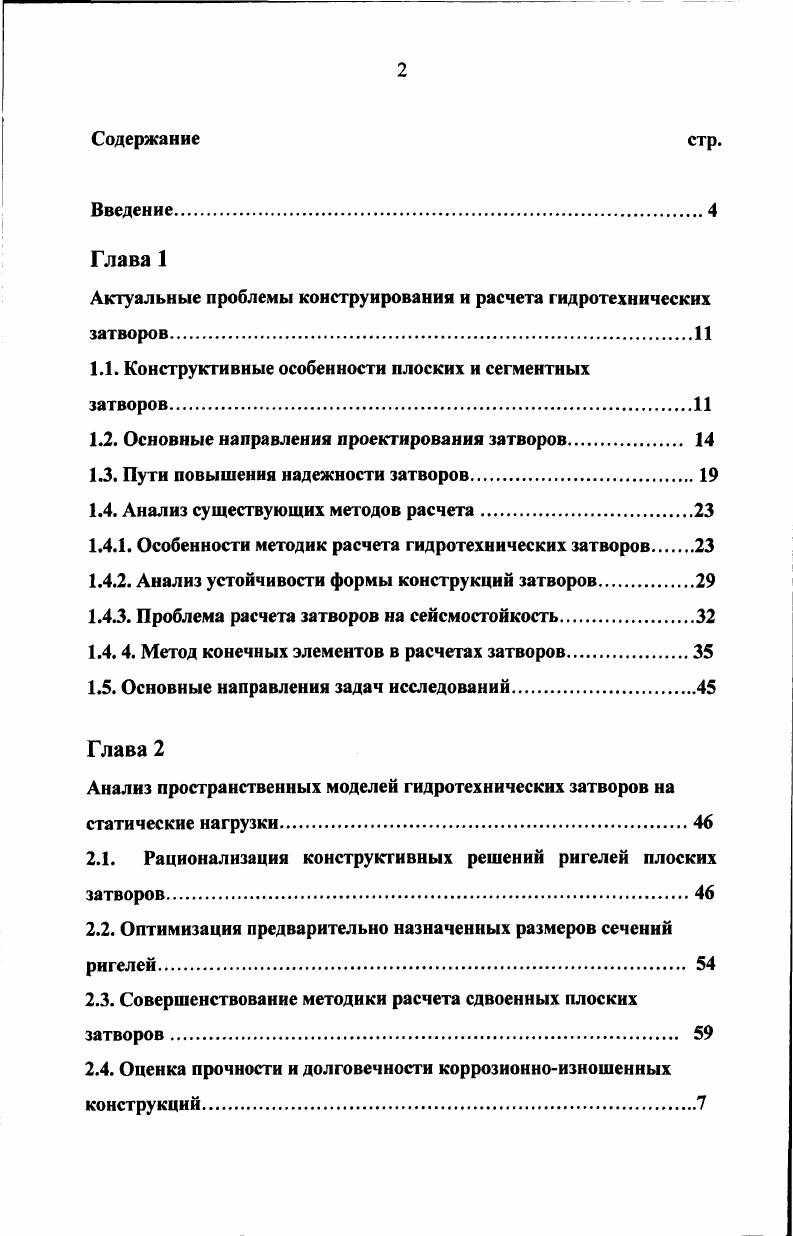 "отверстий мм число плоскостей резания следует доводить до четырх . Крестовые ножи при эксплуатации интенсивно изнашиваются, что обусловлено силовым и химическим воздействиями. Для характеристики в процессе работы силового воздействия на крестовый нож 1 рассмотрим схему движения измельчаемого продукта 2 через отверстия ножевой рештки 3, приведнную на рис. При рубящем резании на нож 1 оказывают воздействие следующие силы сопротивление перерезанию волокон и стенок клеток продукта , направленное перпендикулярно режущей кромке лезвия в сторону, обратную его движению усилие затяжки режущего аппарата силы трения между режущими плоскостями ножа и рештки , а также рабочей гранью ножа и продукта 2, опорной гранью и продуктом 3, возникающие вследствие вращательного движения ножа . Отметим, что износ режущих плоскостей крестового ножа по высоте происходит главным образом за счт воздействия силы трения , а затупление лезвия обусловлено воздействием силы сопротивления перерезанию продукта i. Для качественного измельчения сырья крестовый нож должен плотно прилегать к режущей плоскости ножевой решетки. Соприкасающиеся поверхности отшлифованы до заданной остроты режущих кромок, однако, реальные поверхности имеют сложный рельеф, характеризующийся шероховатостью и волнистостью рис. При трении скольжения появляются фрикционные связи, интенсифицирующие отделение частиц металла и пластифицирование режущих кромок ,. 