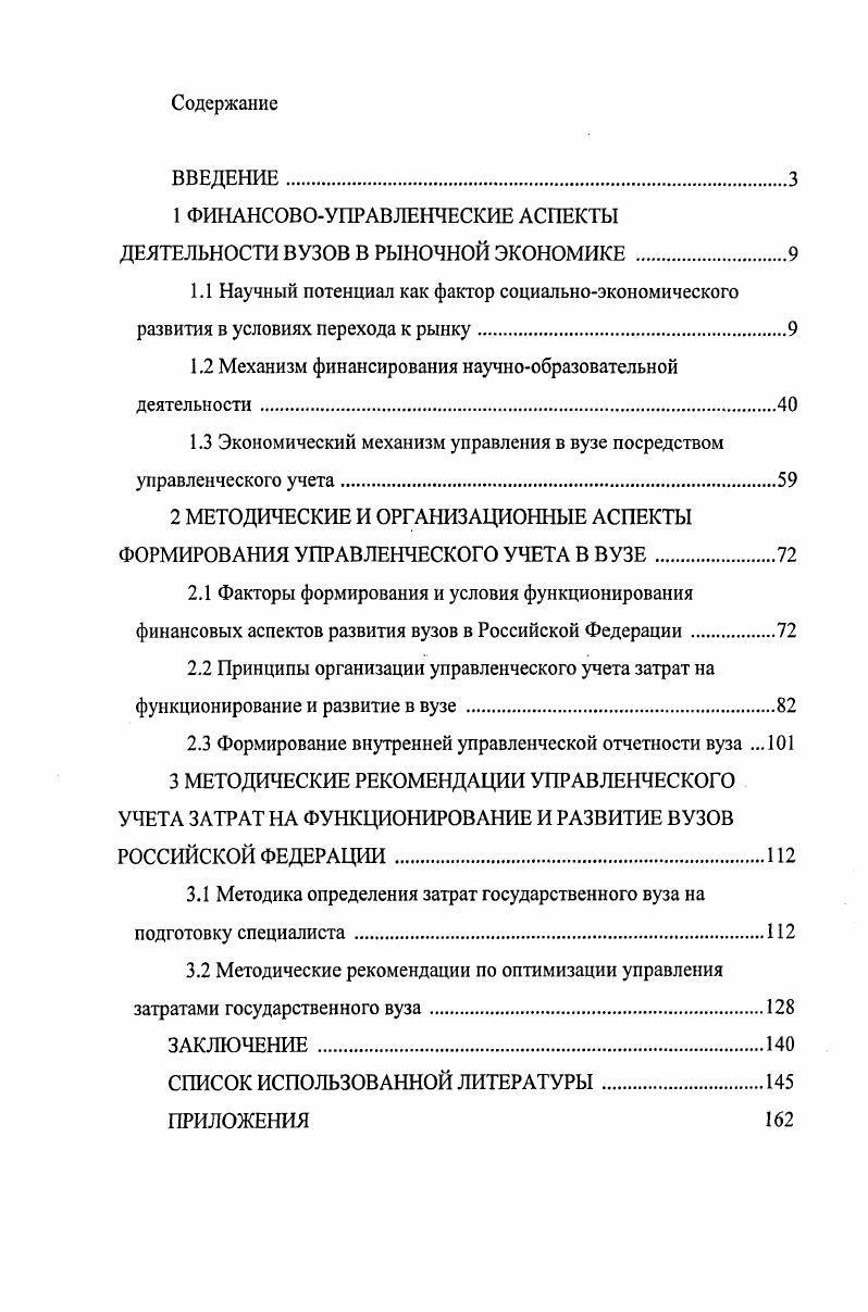 "1 ФИНАНСОВОУПРАВЛЕНЧЕСКИЕ АСПЕКТЫ ДЕЯТЕЛЬНОСТИ ВУЗОВ В РЫНОЧНОЙ ЭКОНОМИКЕ 