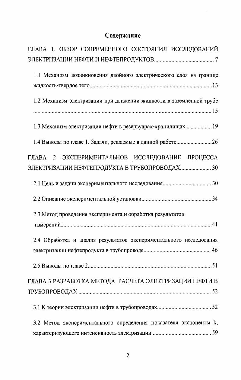 "1.2 Механизм электризации при движении жидкости в заземленной трубе 