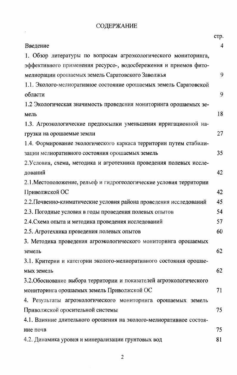 "1.1. Экологомелиоративное состояние орошаемых земель Саратовской области 
