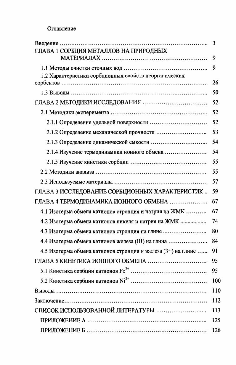 "ГЛАВА 1 СОРБЦИЯ МЕТАЛЛОВ НА ПРИРОДНЫХ
