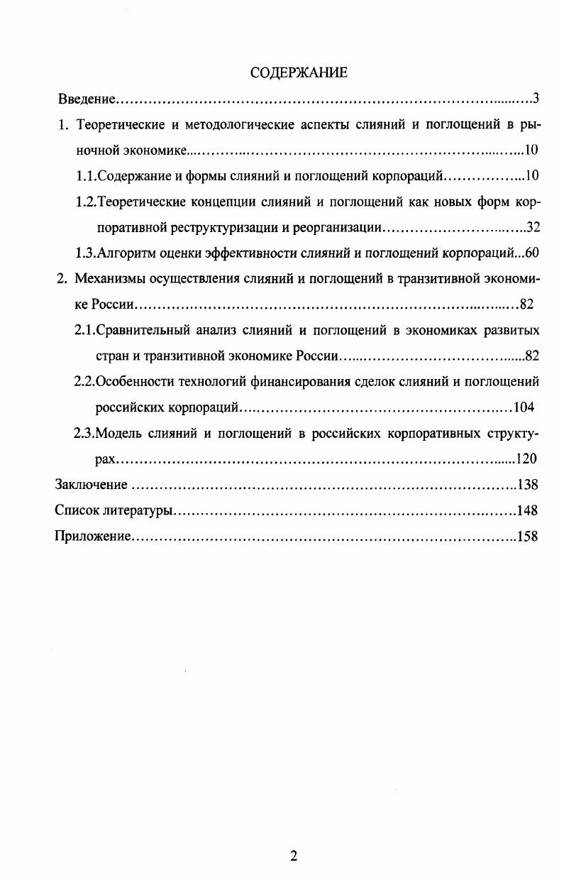 "1.1.Содержание и формы слияний и поглощений корпораций