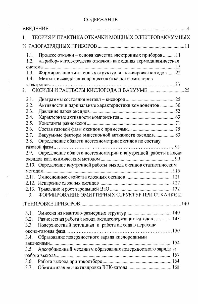 "1. ТЕОРИЯ И ПРАКТИКА ОТКАЧКИ МОЩНЫХ ЭЛЕКТРОВАКУУМНЫХ И ГАЗОРАЗРЯДНЫХ ПРИБОРОВ.