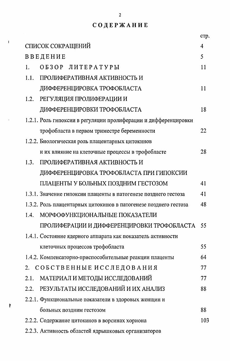 "1.1. ПРОЛИФЕРАТИВНАЯ АКТИВНОСТЬ И ДИФФЕРЕНЦИРОВКА ТРОФОБЛАСТА 