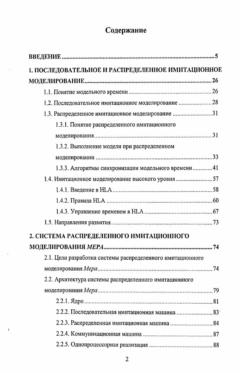 "1. ПОСЛЕДОВАТЕЛЬНОЕ И РАСПРЕДЕЛЕННОЕ ИМИТАЦИОННОЕ МОДЕЛИРОВАНИЕ