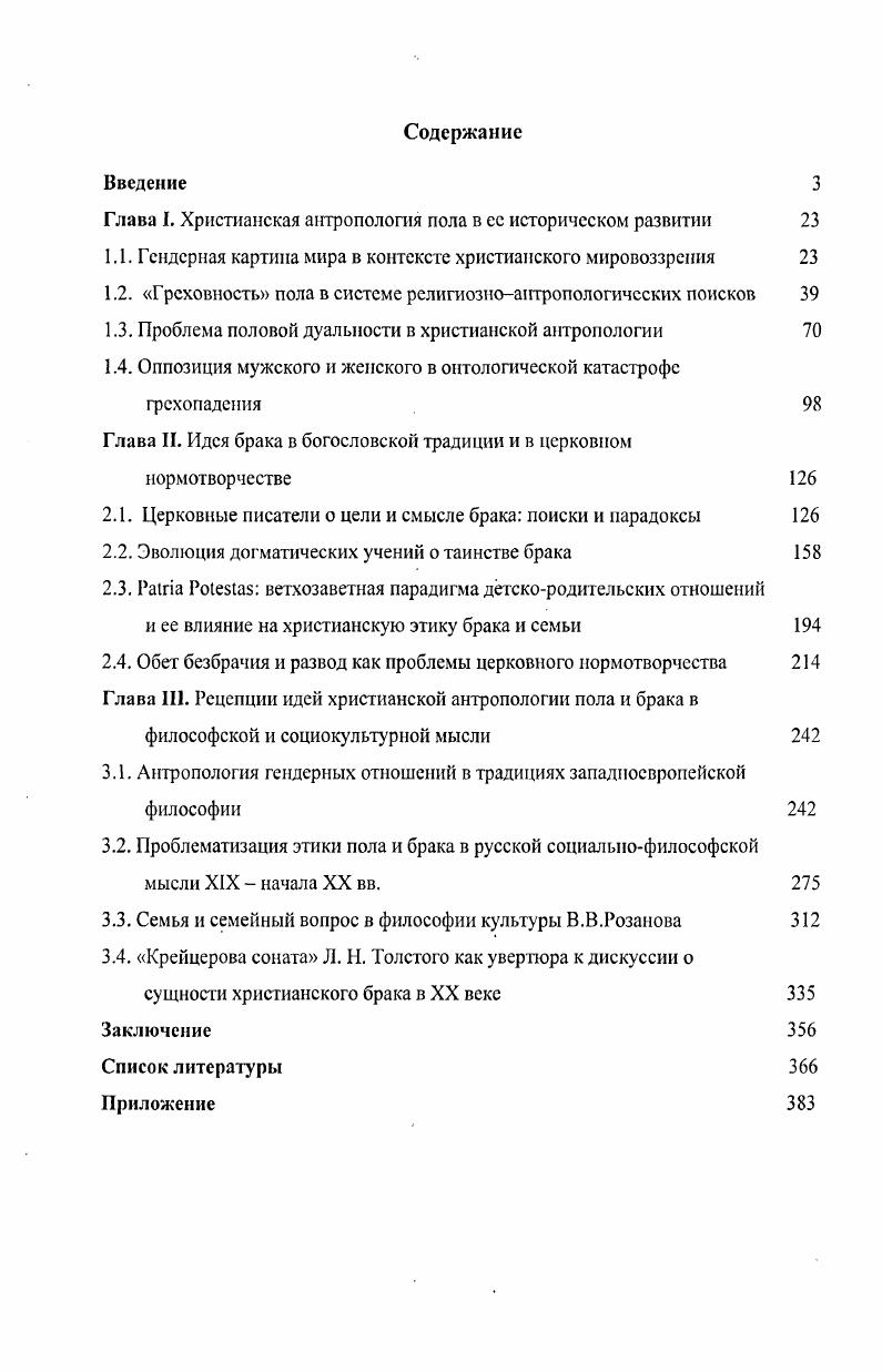 "Глава I. Христианская антропология пола в сс историческом развитии 