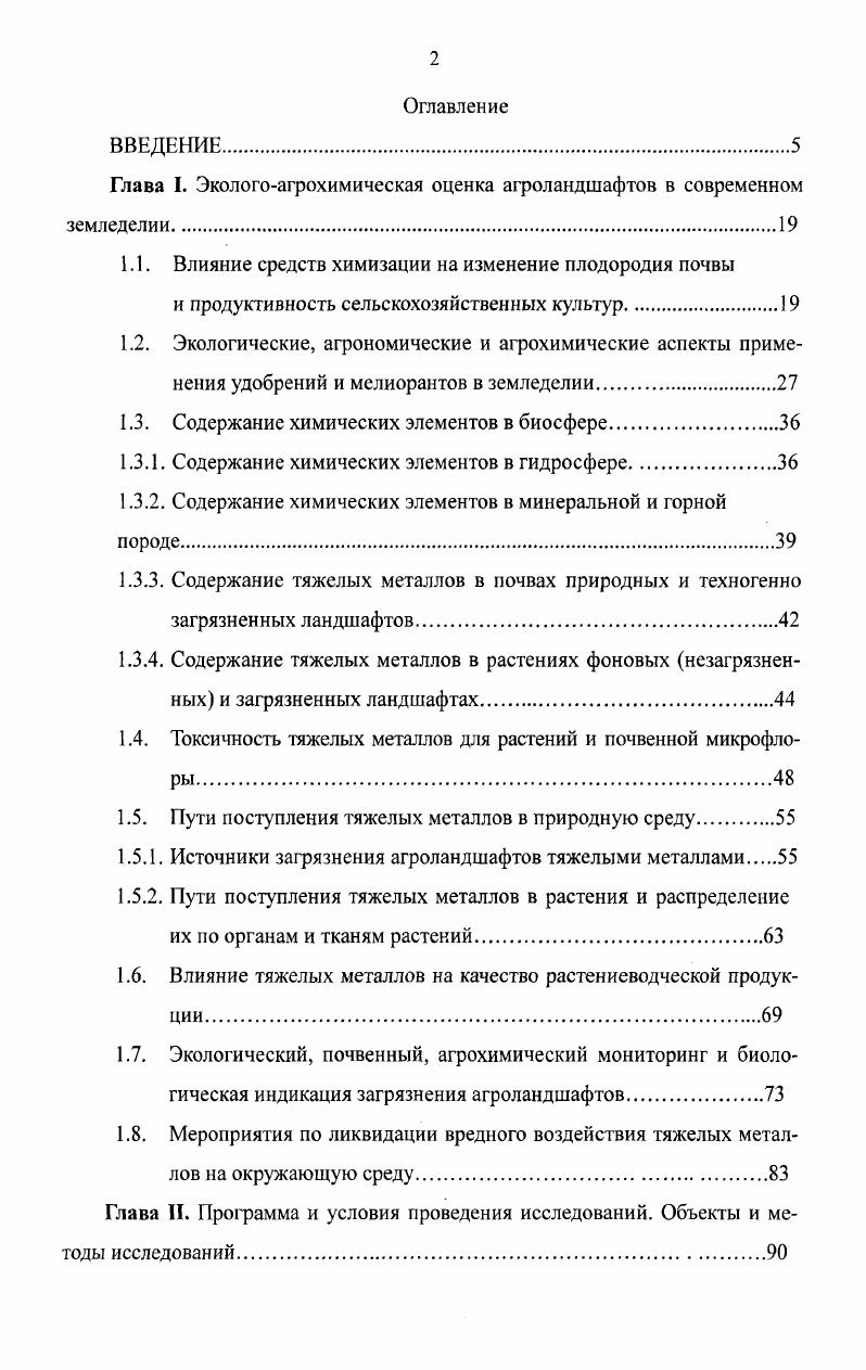 "1.1. Влияние средств химизации на изменение плодородия почвы