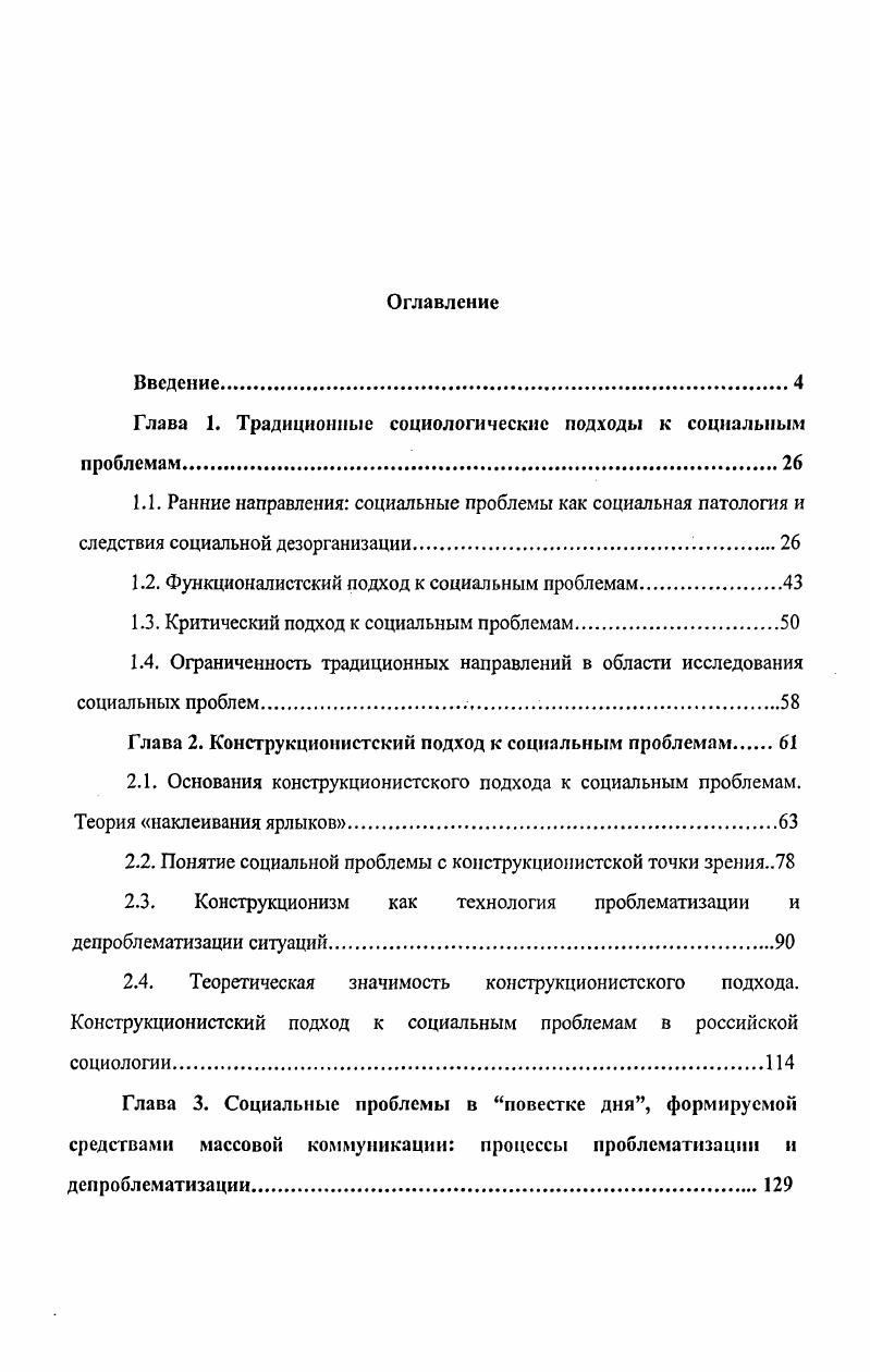 "Глава 1. Традиционные социологические подходы к социальным проблемам.