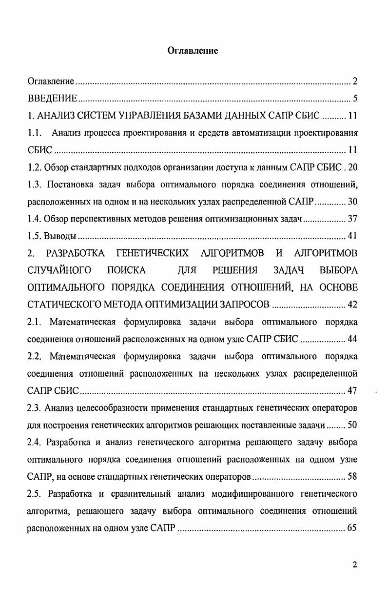 "1. АНАЛИЗ СИСТЕМ УПРАВЛЕНИЯ БАЗАМИ ДАННЫХ САПР СБИС 