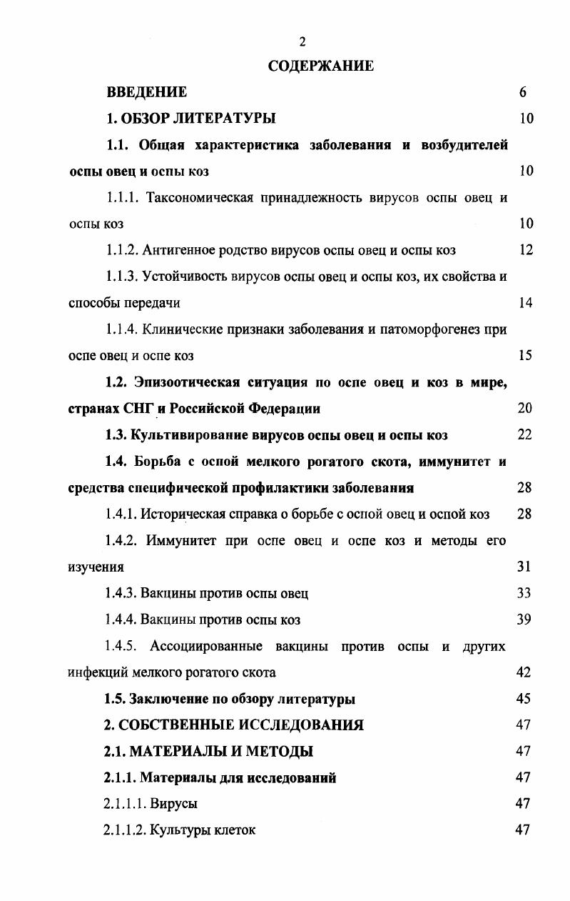"1.1. Общая характеристика заболевания и возбудителей оспы овец и оспы коз 